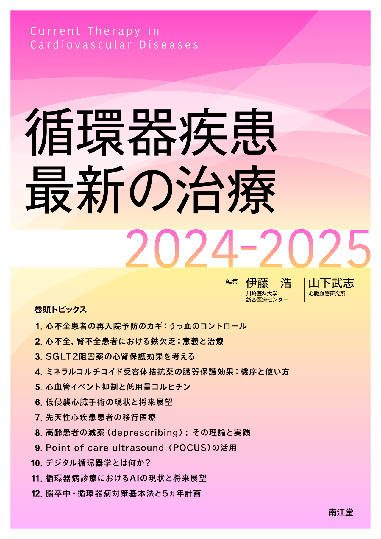 循環器疾患最新の治療2024-2025【電子版】 | 医書.jp