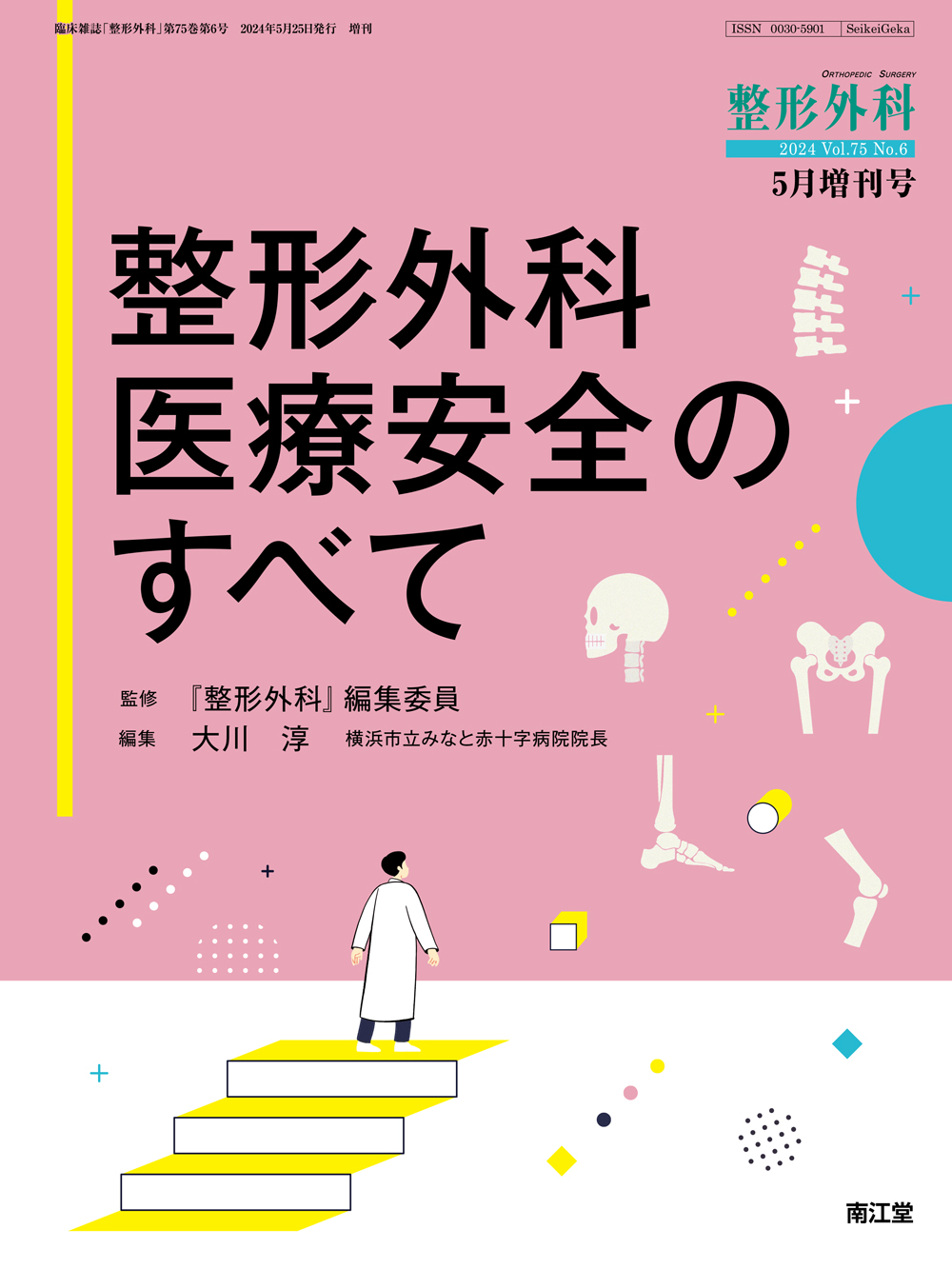 整形外科 Vol.75 No.6【電子版】 | 医書.jp