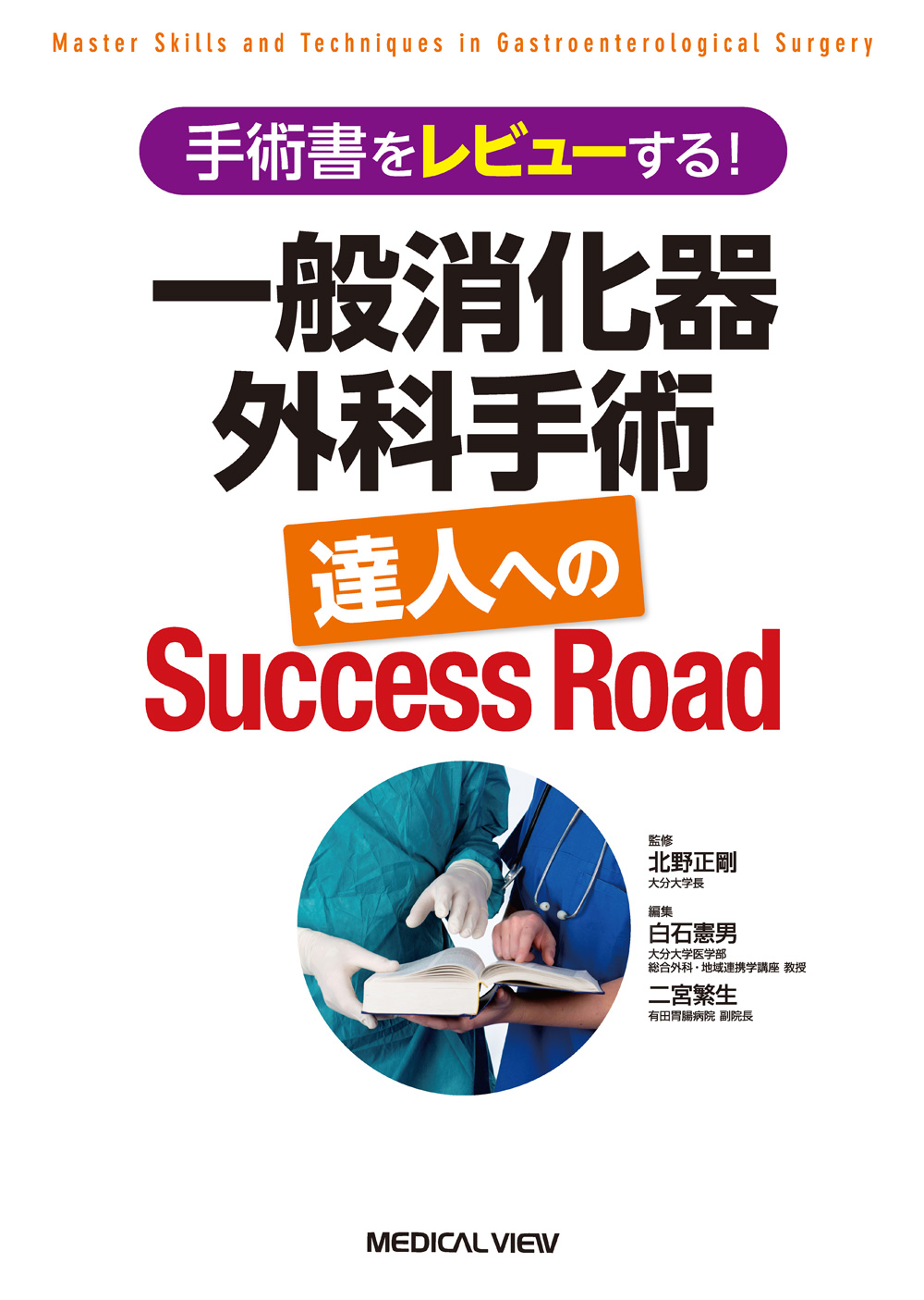 一般消化器外科手術 達人へのSuccess Road【電子版】 | 医書.jp