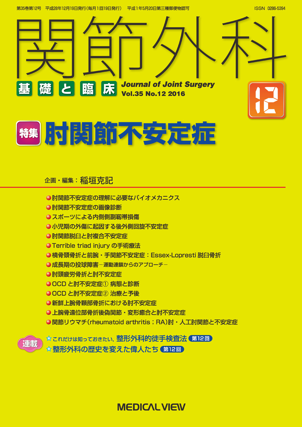 関節外科 基礎と臨床 Vol.35 No.12【電子版】 | 医書.jp