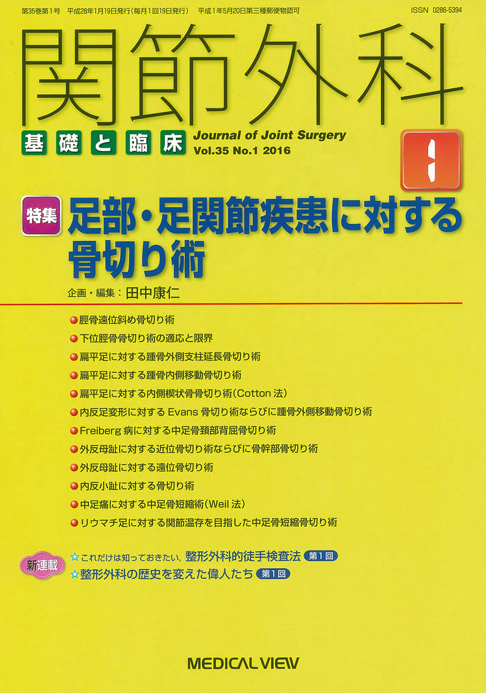関節外科 基礎と臨床 Vol.35 No.1【電子版】 | 医書.jp