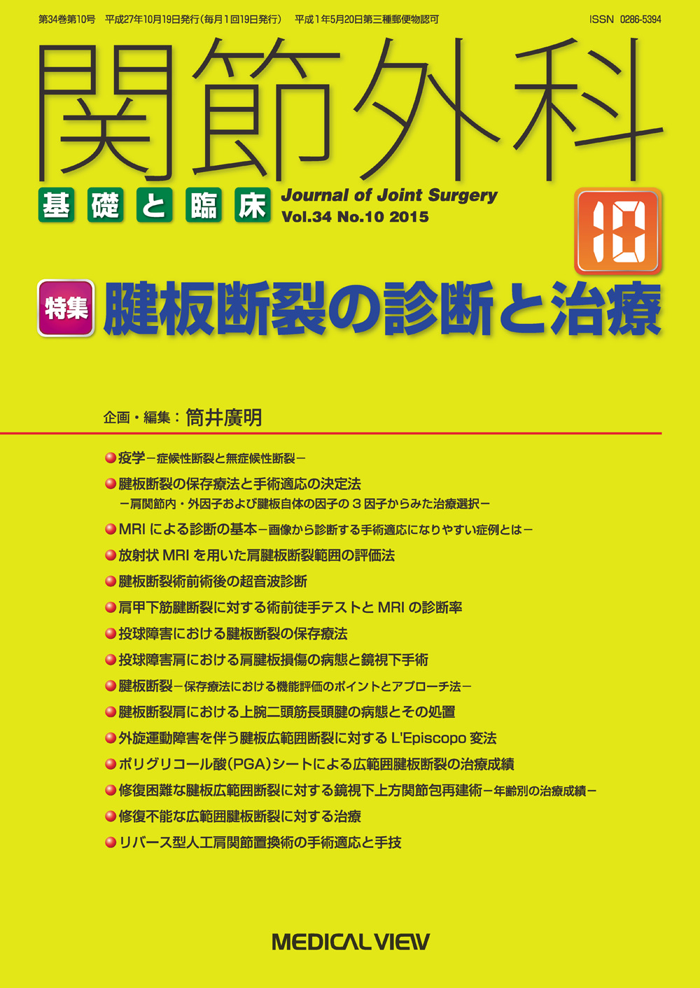 関節外科 基礎と臨床 Vol.34 No.10【電子版】 | 医書.jp