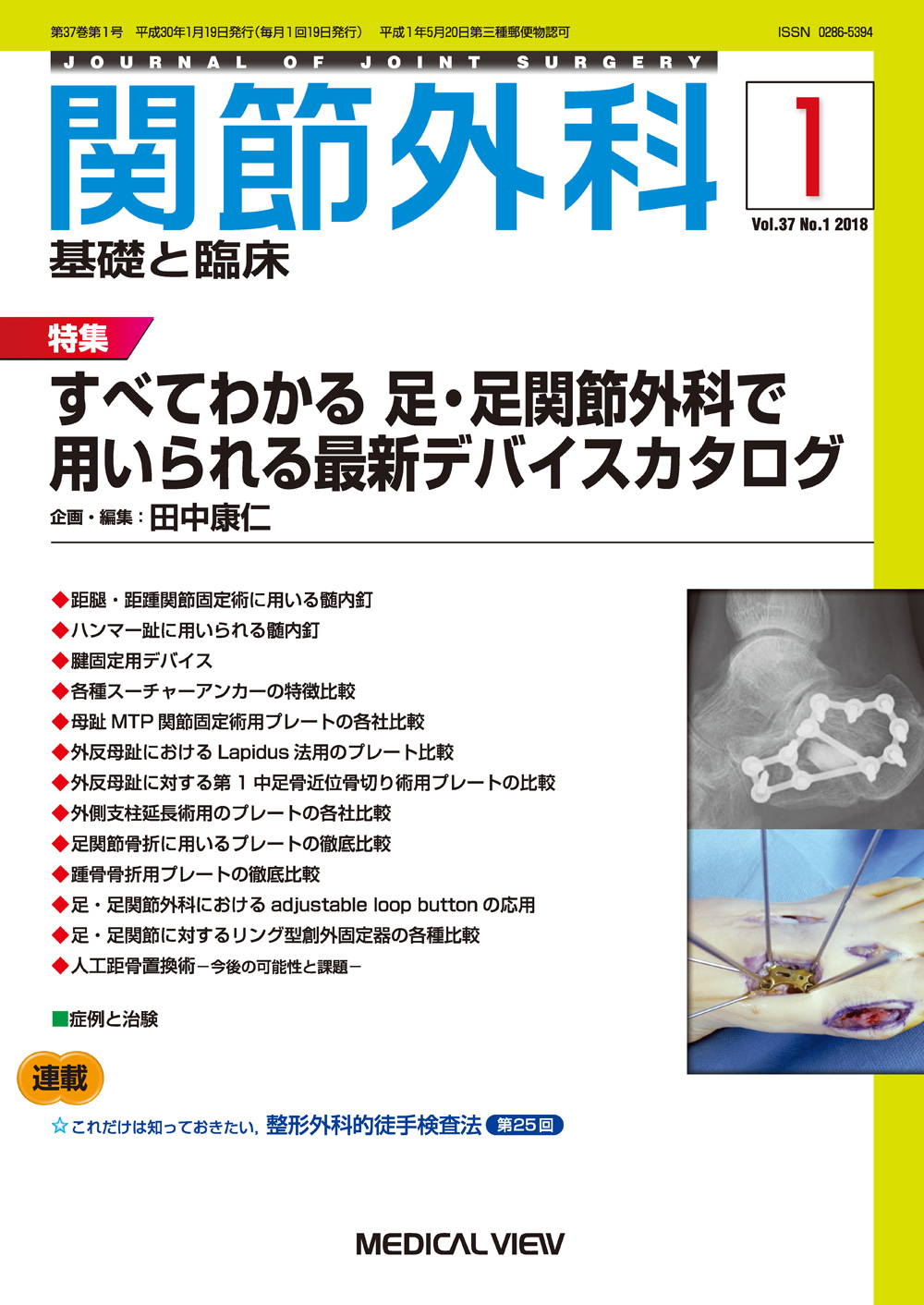 関節外科 基礎と臨床 Vol.37 No.1【電子版】 | 医書.jp