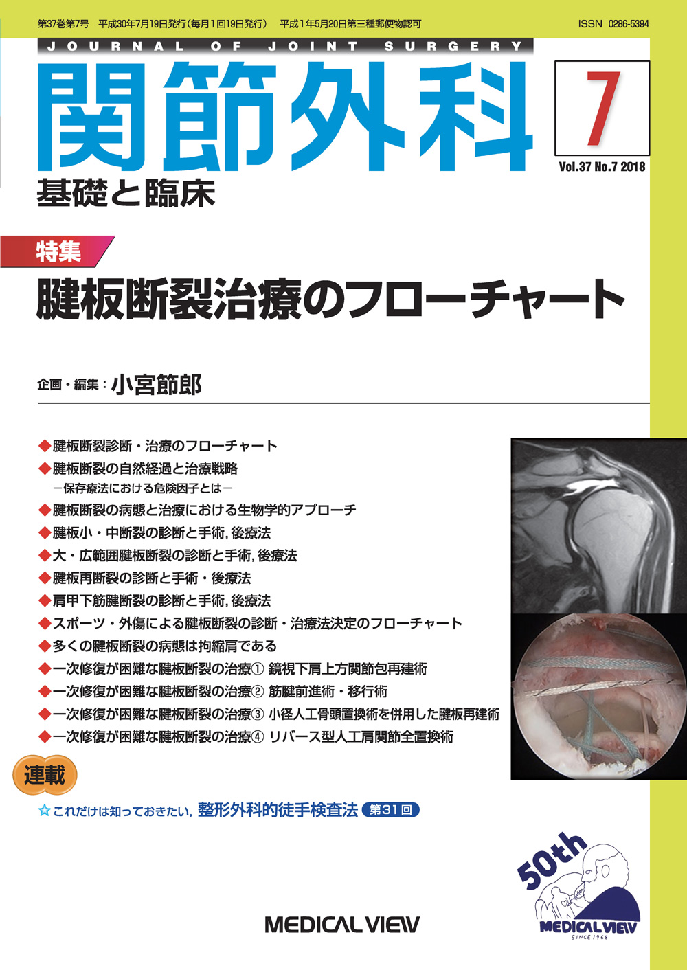 関節外科 基礎と臨床 Vol.37 No.7【電子版】 | 医書.jp