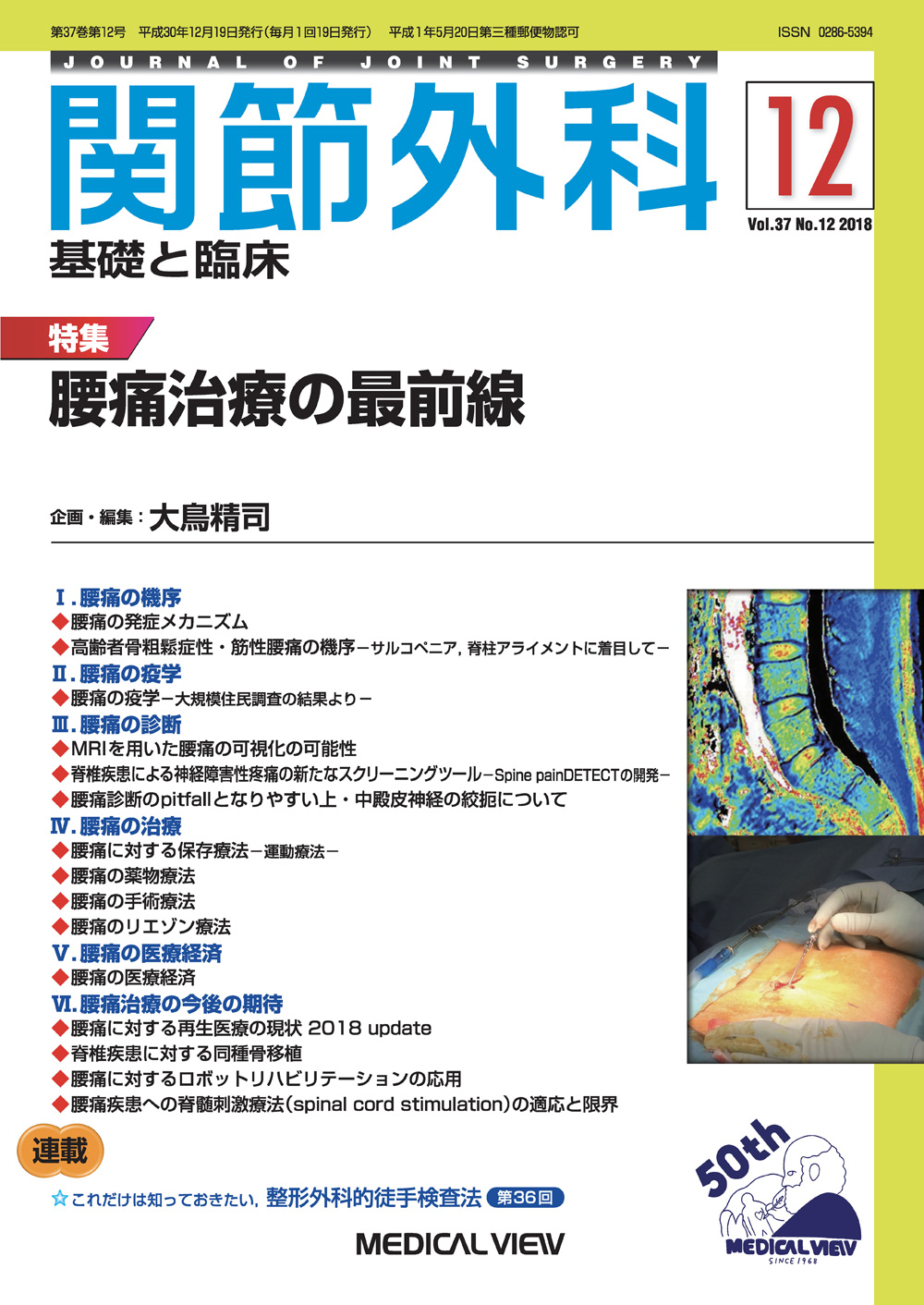 関節外科 基礎と臨床 Vol.37 No.12【電子版】 | 医書.jp