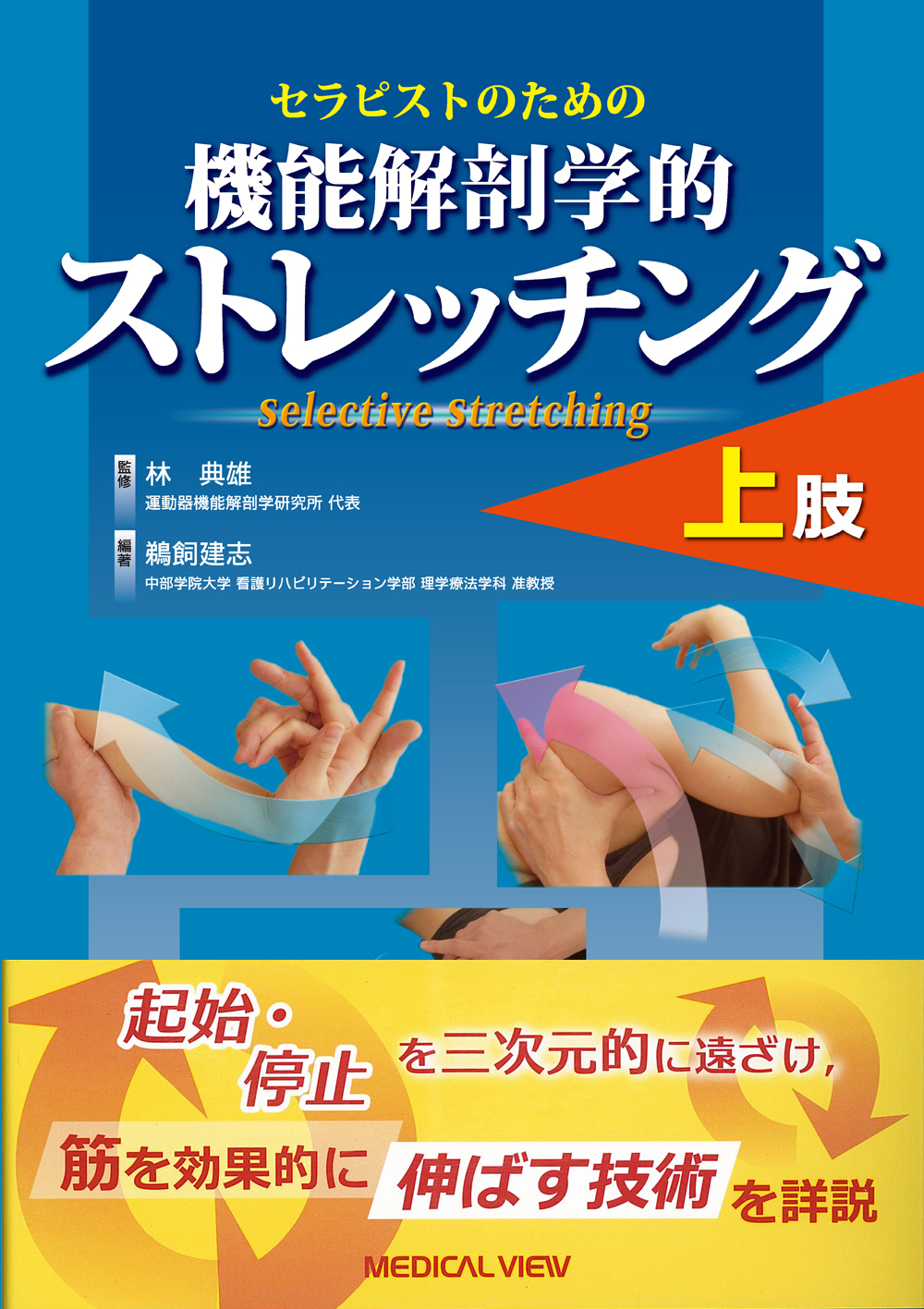 セラピストのための 機能解剖学的ストレッチング上肢 下肢2冊セット　即配送送料無