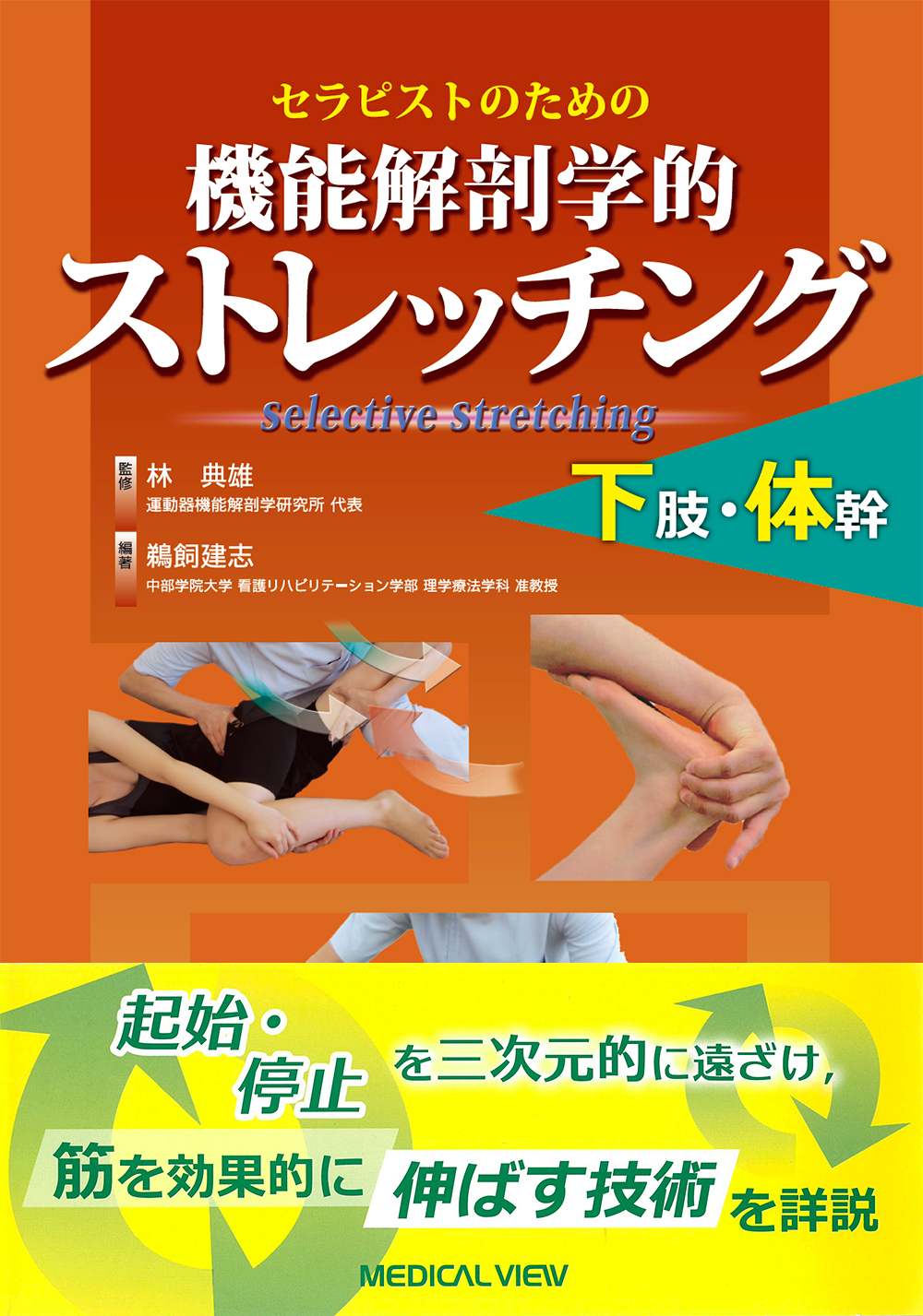機能解剖学的ストレッチング 下肢・体幹【電子版】 | 医書.jp