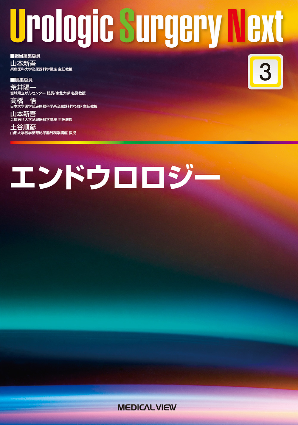 エンドウロロジー【電子版】 | 医書.jp