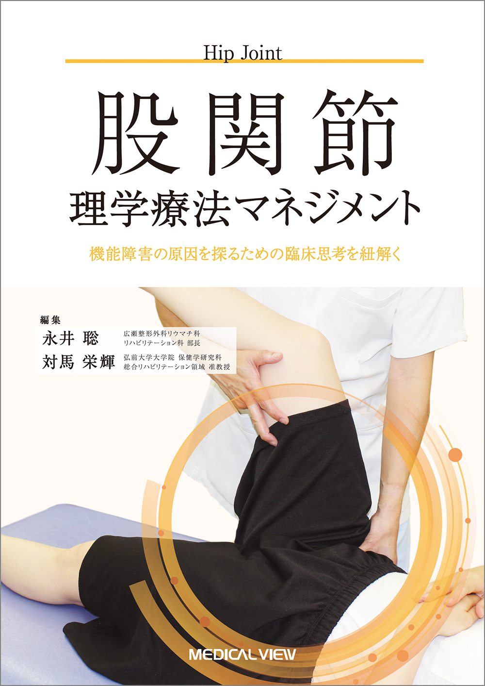 股関節理学療法マネジメント【電子版】 | 医書.jp