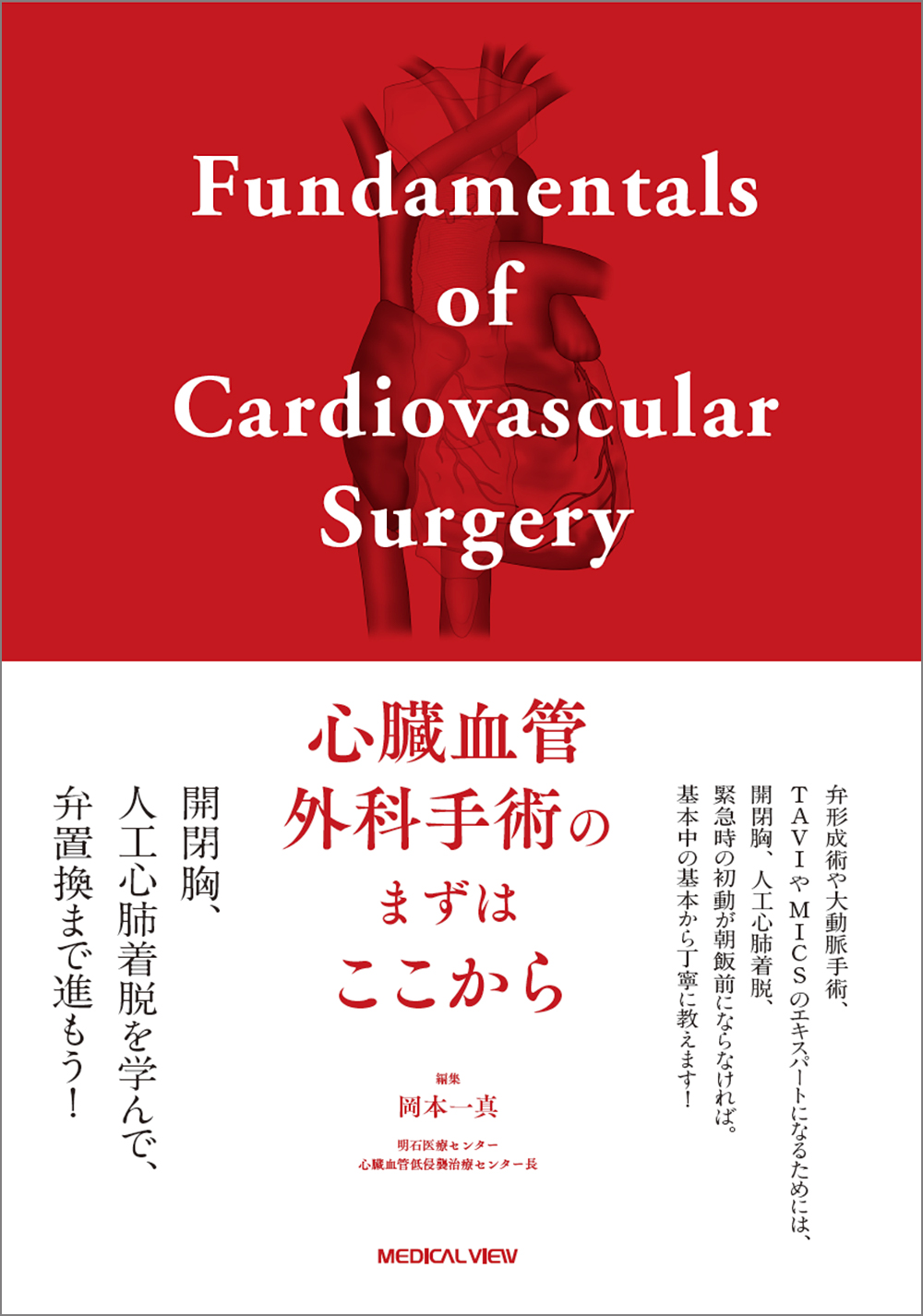 心臓血管外科手術のまずはここから【電子版】 | 医書.jp