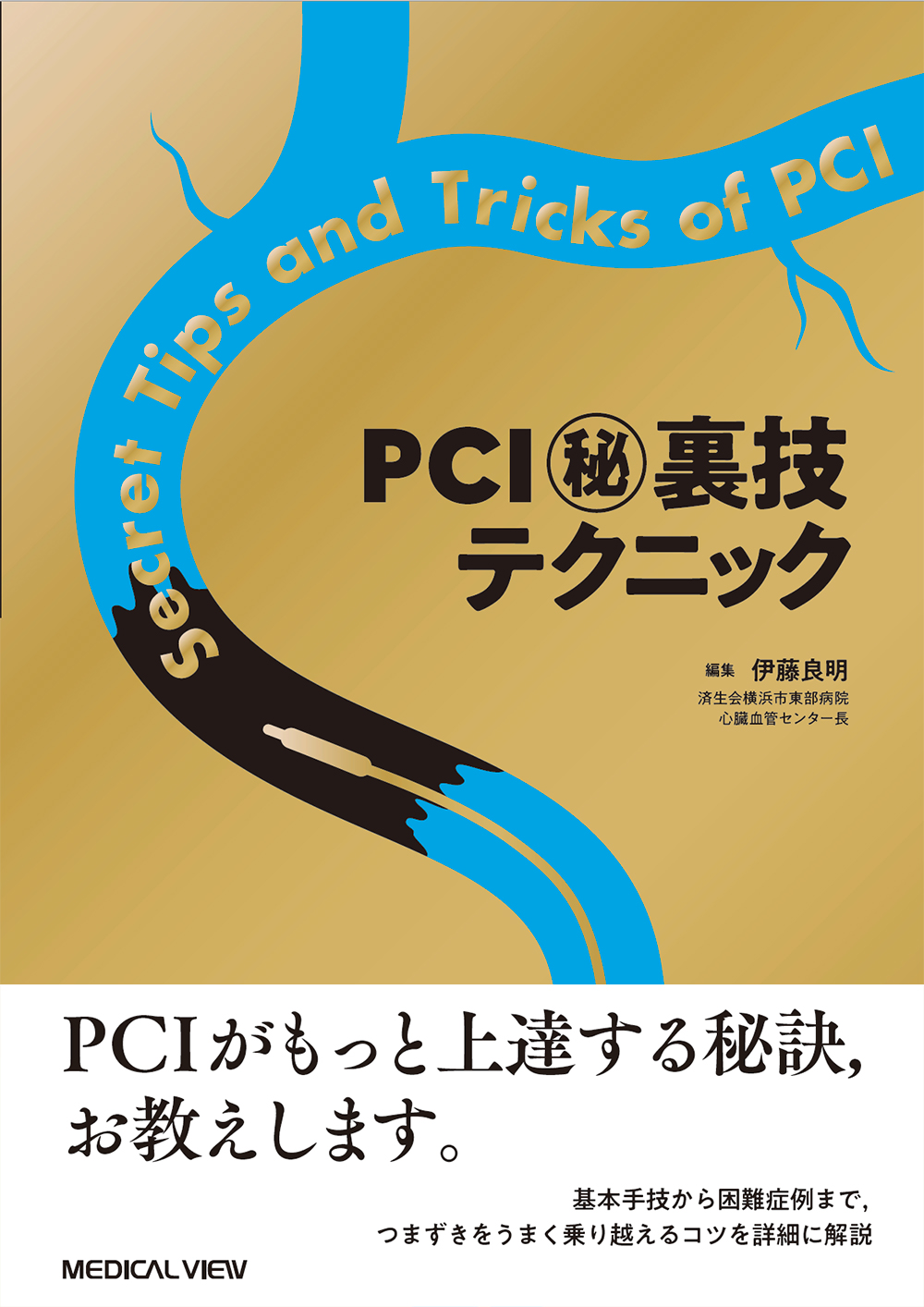 Pci 裏技テクニック 電子版 医書 Jp