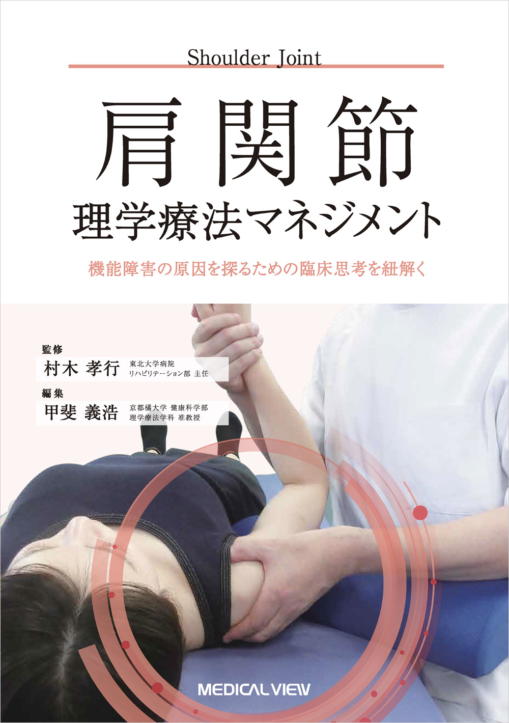 肩関節理学療法マネジメント【電子版】 | 医書.jp