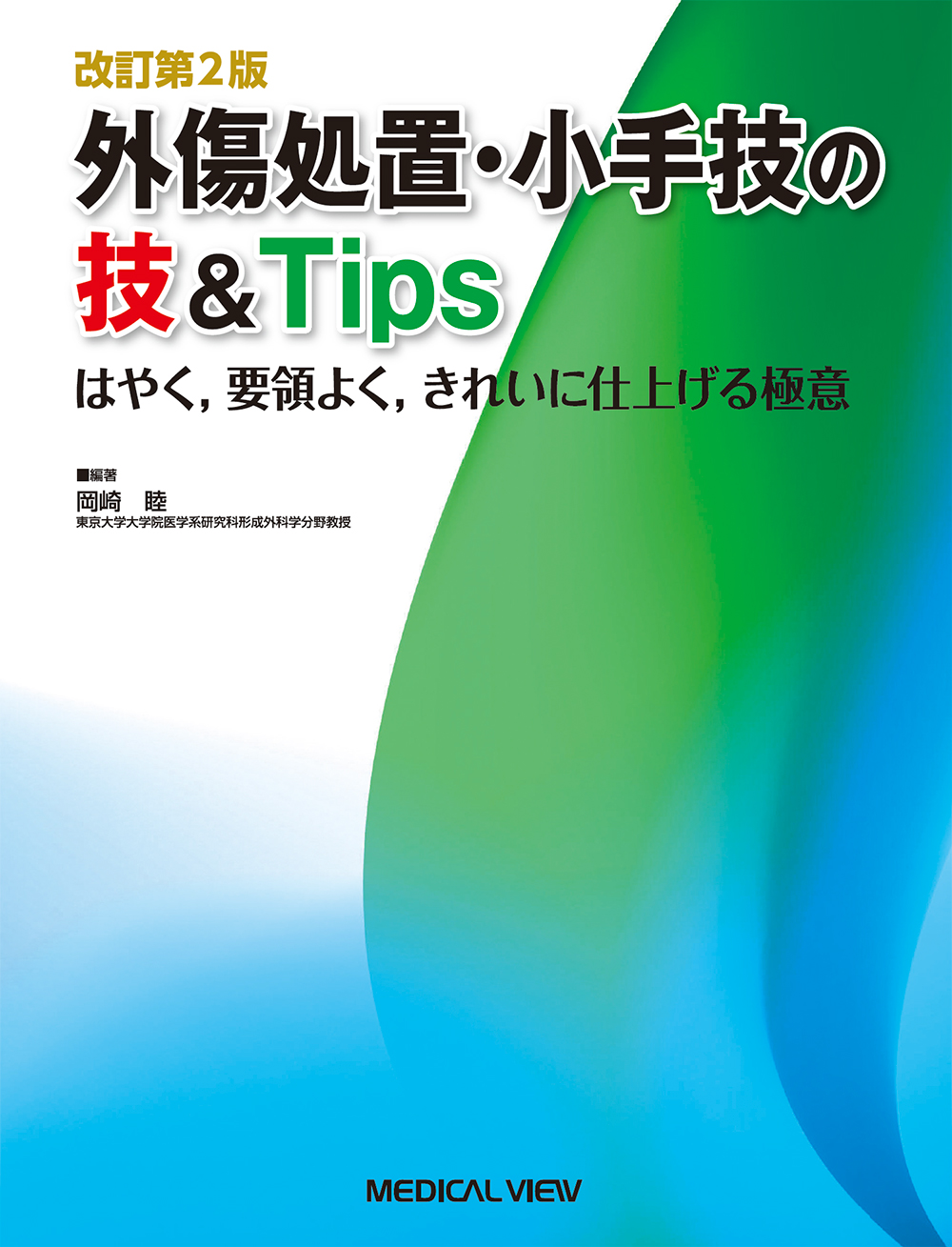 外傷処置・小手技の技＆Tips 改訂第2版【電子版】 | 医書.jp