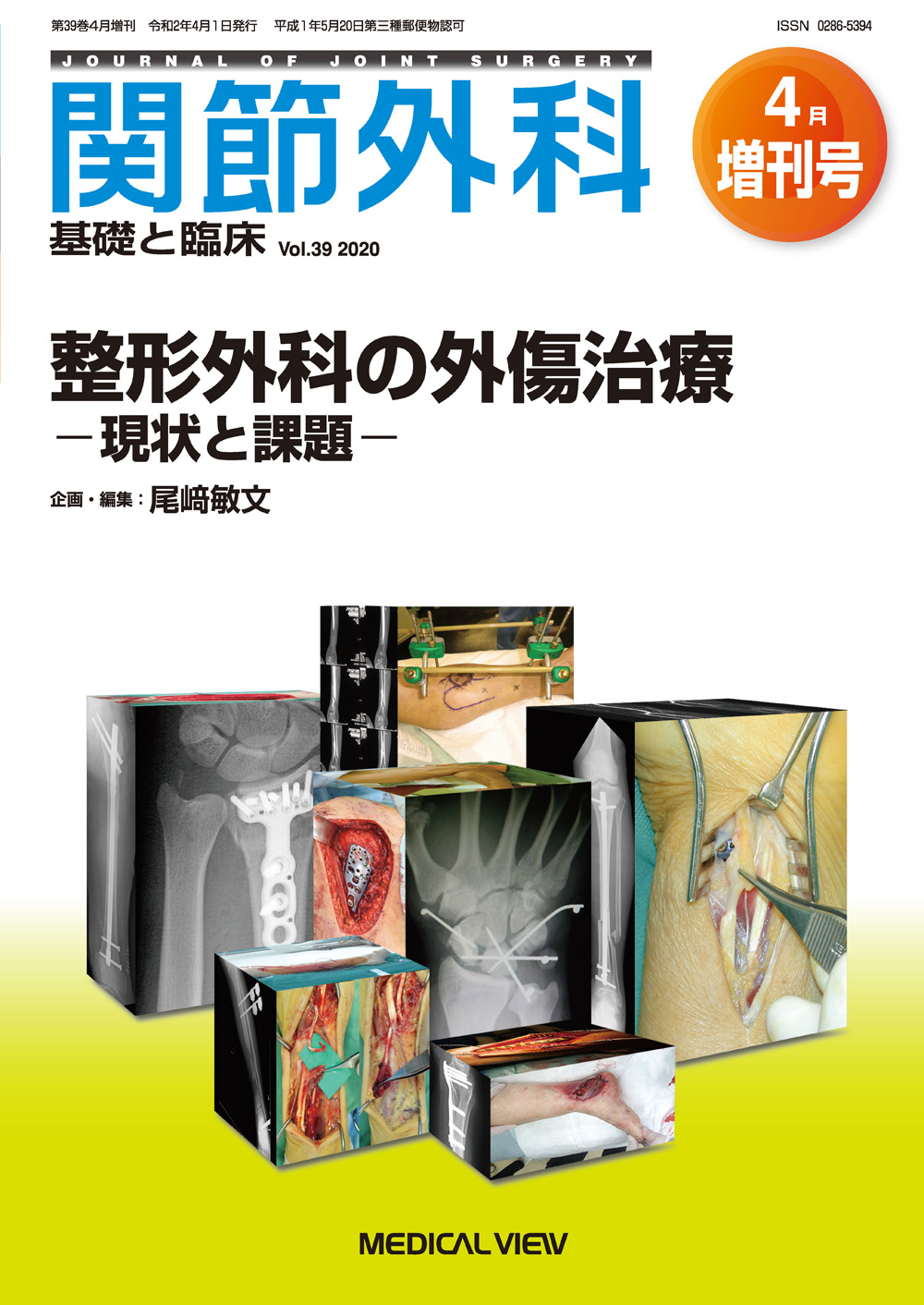 関節外科 基礎と臨床 Vol.39 No.13【電子版】 | 医書.jp