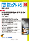 関節外科 基礎と臨床 Vol.39 No.12【電子版】 | 医書.jp