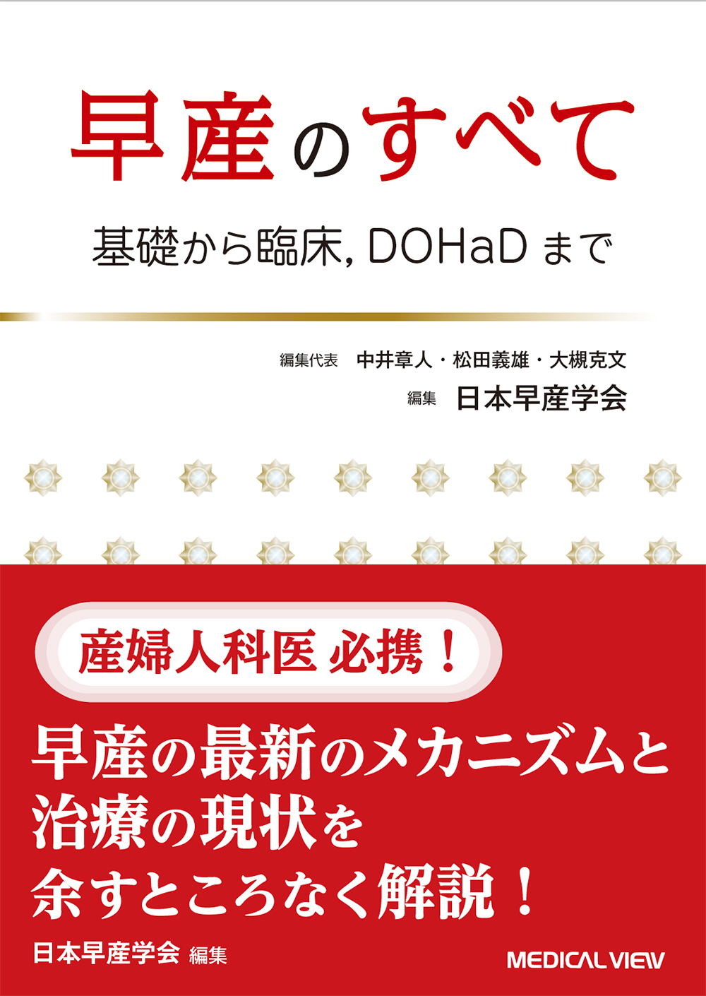 早産のすべて【電子版】 | 医書.jp