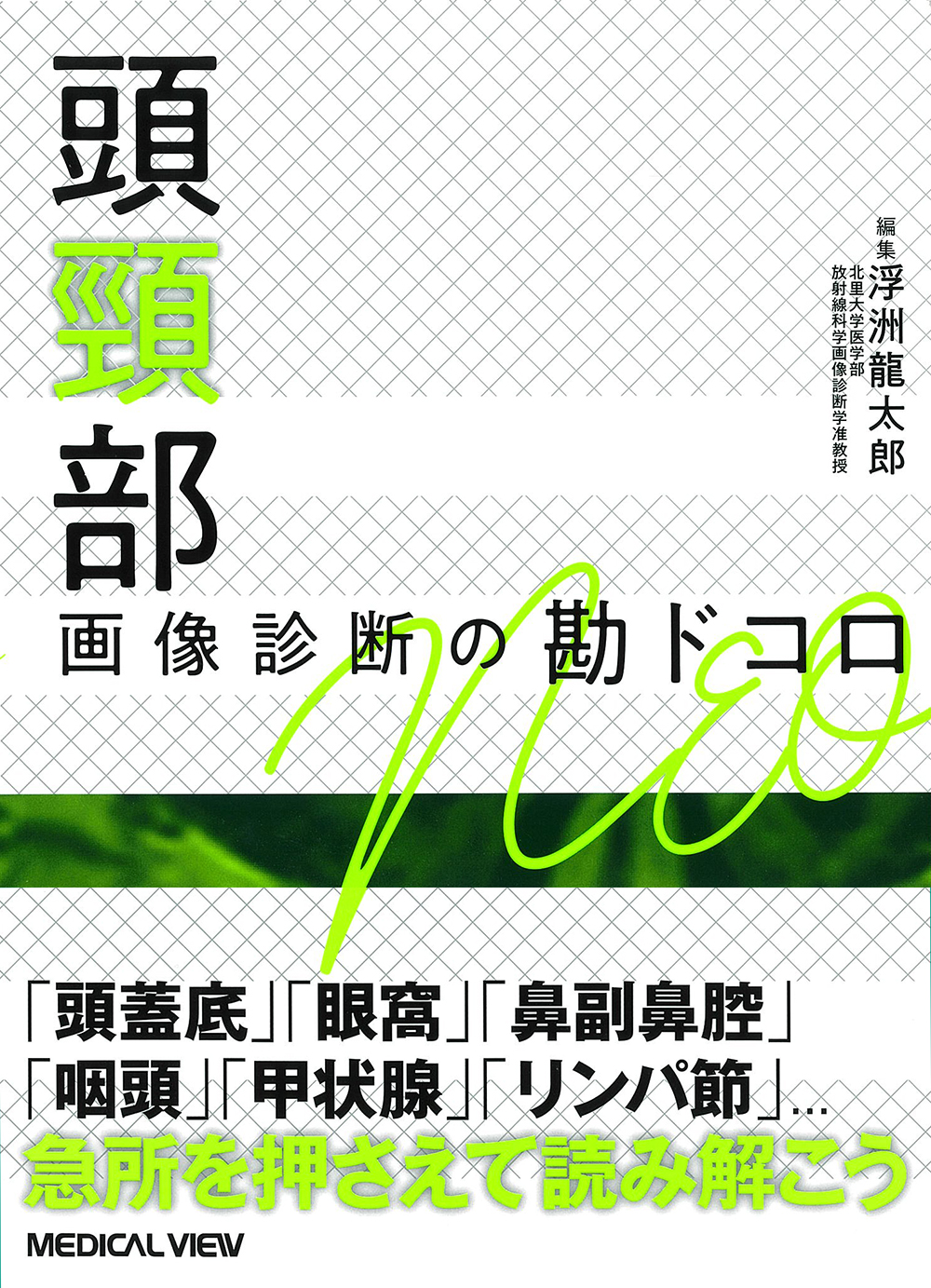 頭頸部の臨床画像診断学 改訂第４版 - 健康/医学