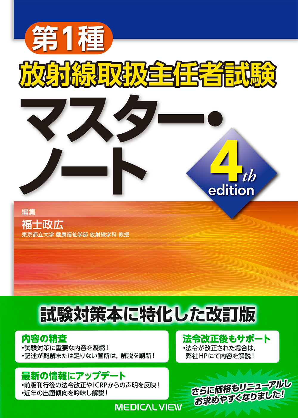 第1種放射線取扱主任者試験 マスター・ノート 4th edition【電子版 ...