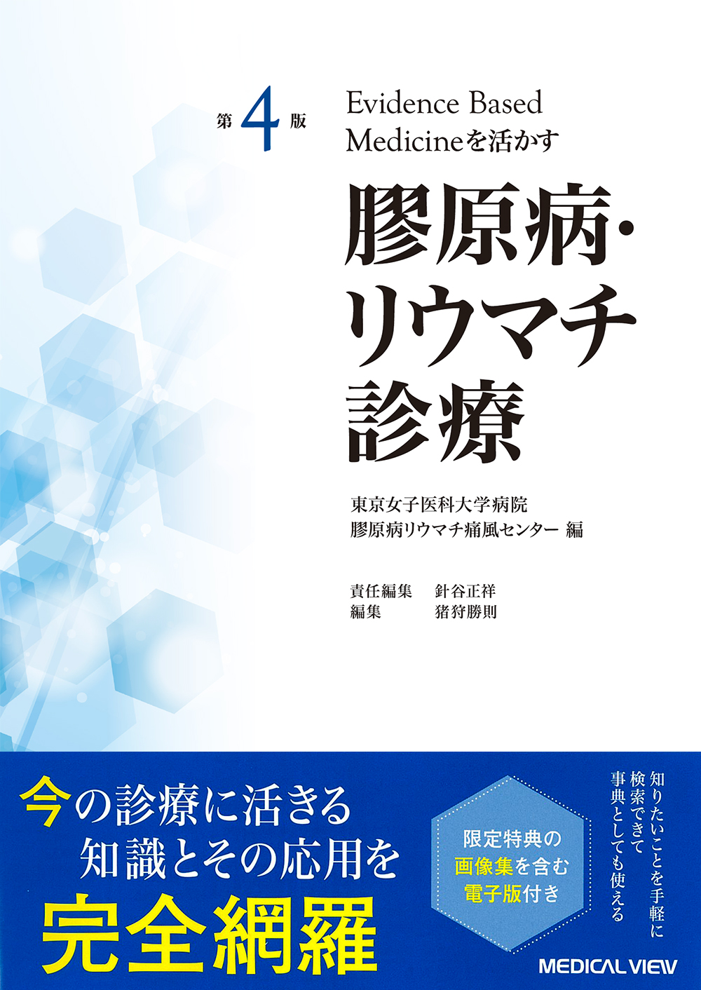 Evidence Based Medicineを活かす膠原病・リウマチ診療: 東京女子医科大学病院膠原病リウマチ痛風センター編 [書籍]