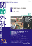 関節外科 基礎と臨床 Vol.35 No.5【電子版】 | 医書.jp