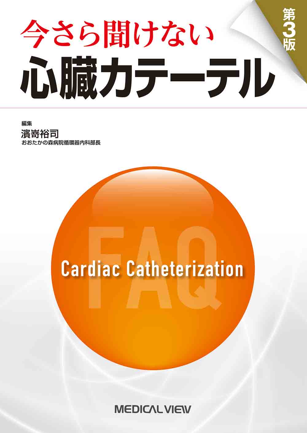 今さら聞けない心臓カテーテル 第3版【電子版】 | 医書.jp