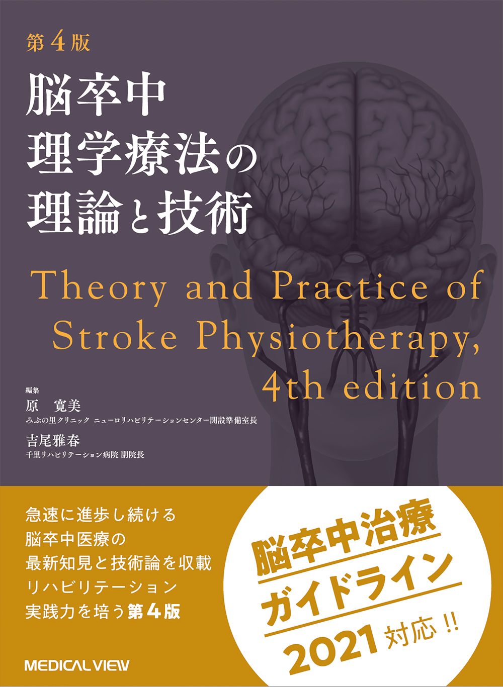 脳卒中理学療法の理論と技術 第4版【電子版】 | 医書.jp