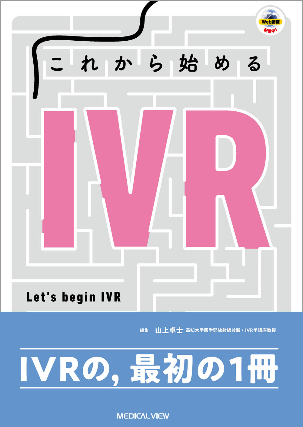 これから始めるIVR【電子版】 | 医書.jp