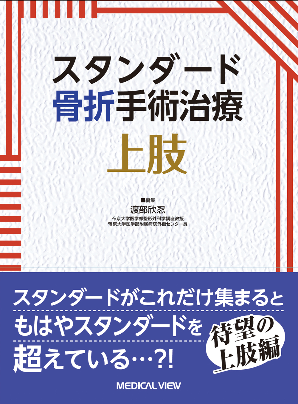 スタンダード骨折手術治療 上肢【電子版】 | 医書.jp