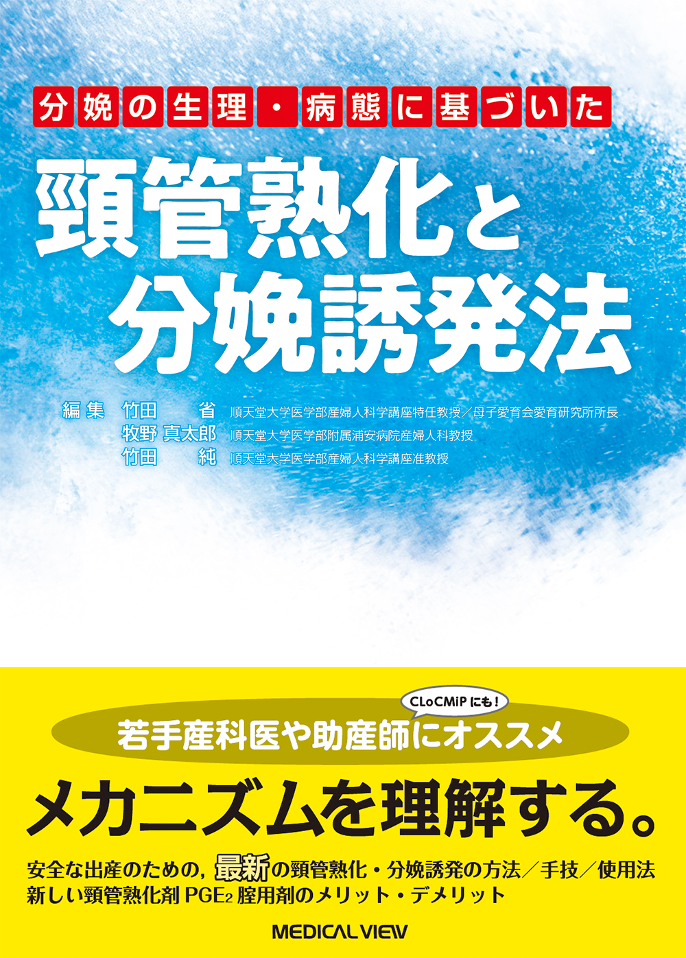 頸管熟化と分娩誘発法【電子版】 | 医書.jp