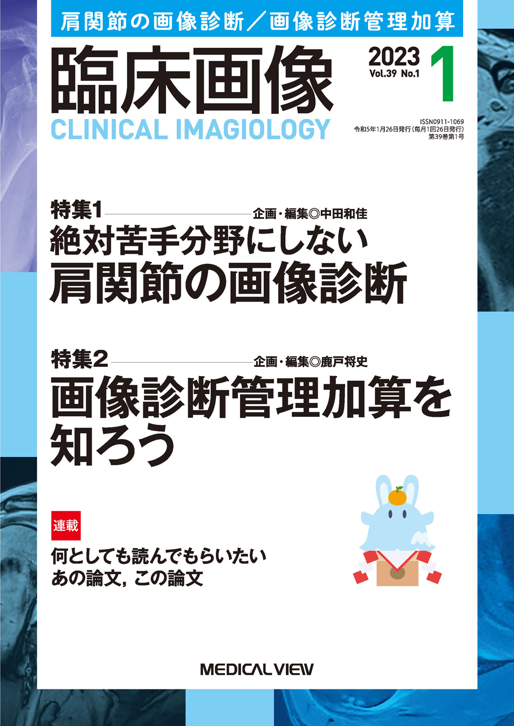 臨床画像 Vol.39 No.1【電子版】 | 医書.jp