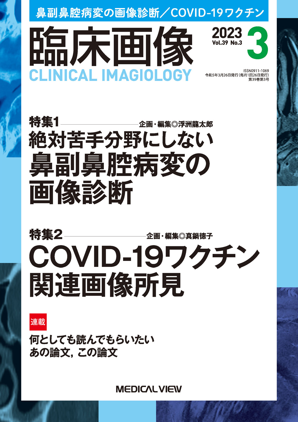 臨床画像 Vol.39 No.3【電子版】 | 医書.jp