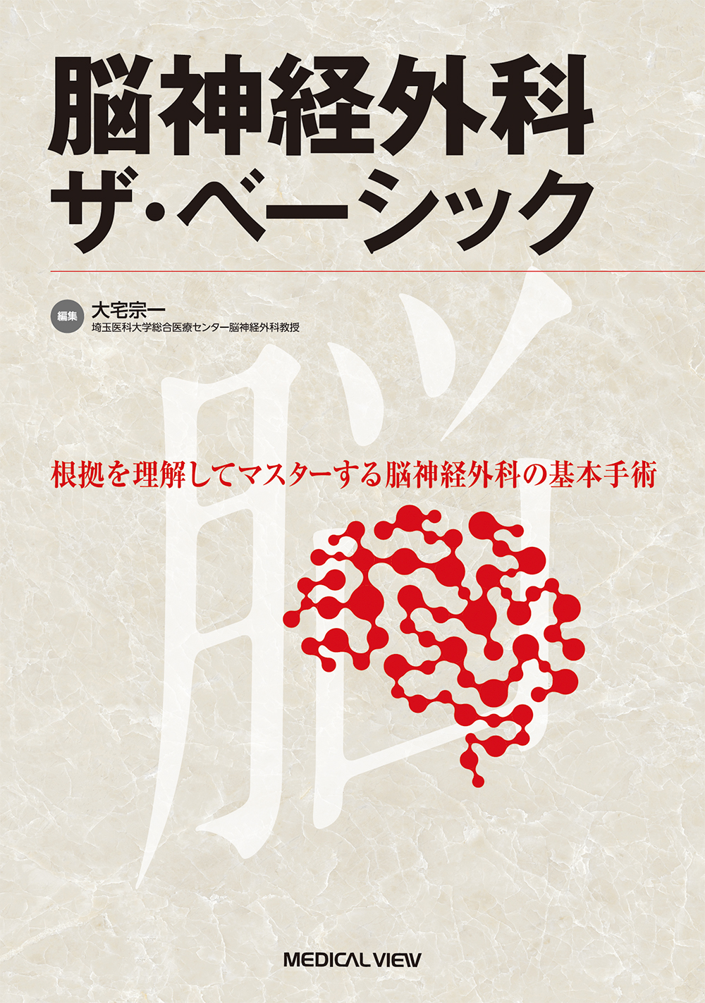 脳神経外科 ザ・ベーシック【電子版】 | 医書.jp