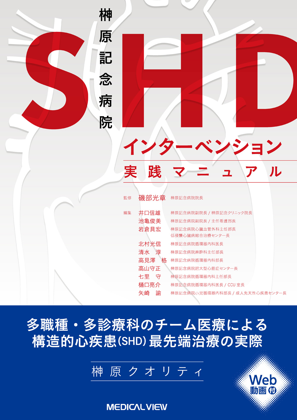 SHDインターベンション実践マニュアル［Web動画付］【電子版】 | 医書.jp