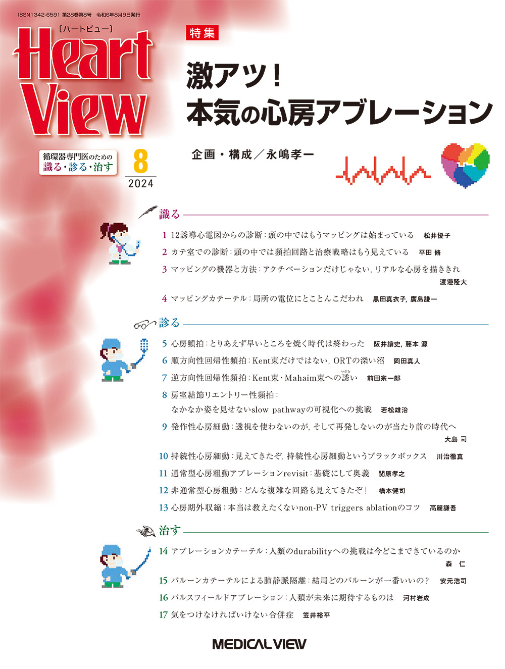 Heart View Vol.28 No.8【電子版】 | 医書.jp