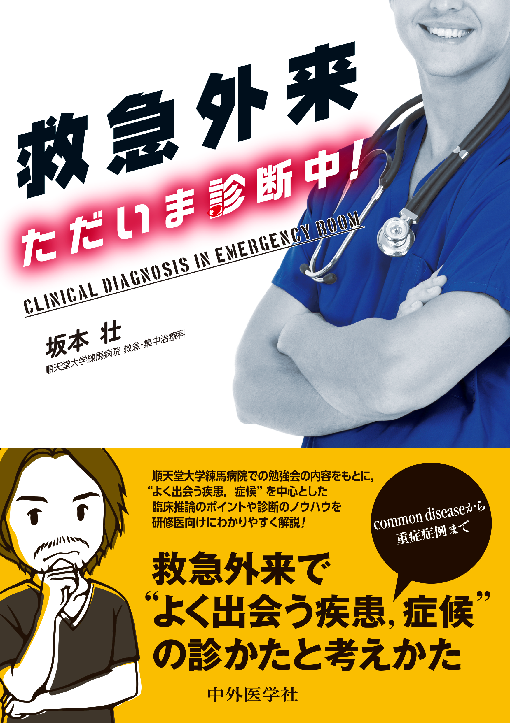 救急外来 ただいま診断中！【電子版】 | 医書.jp