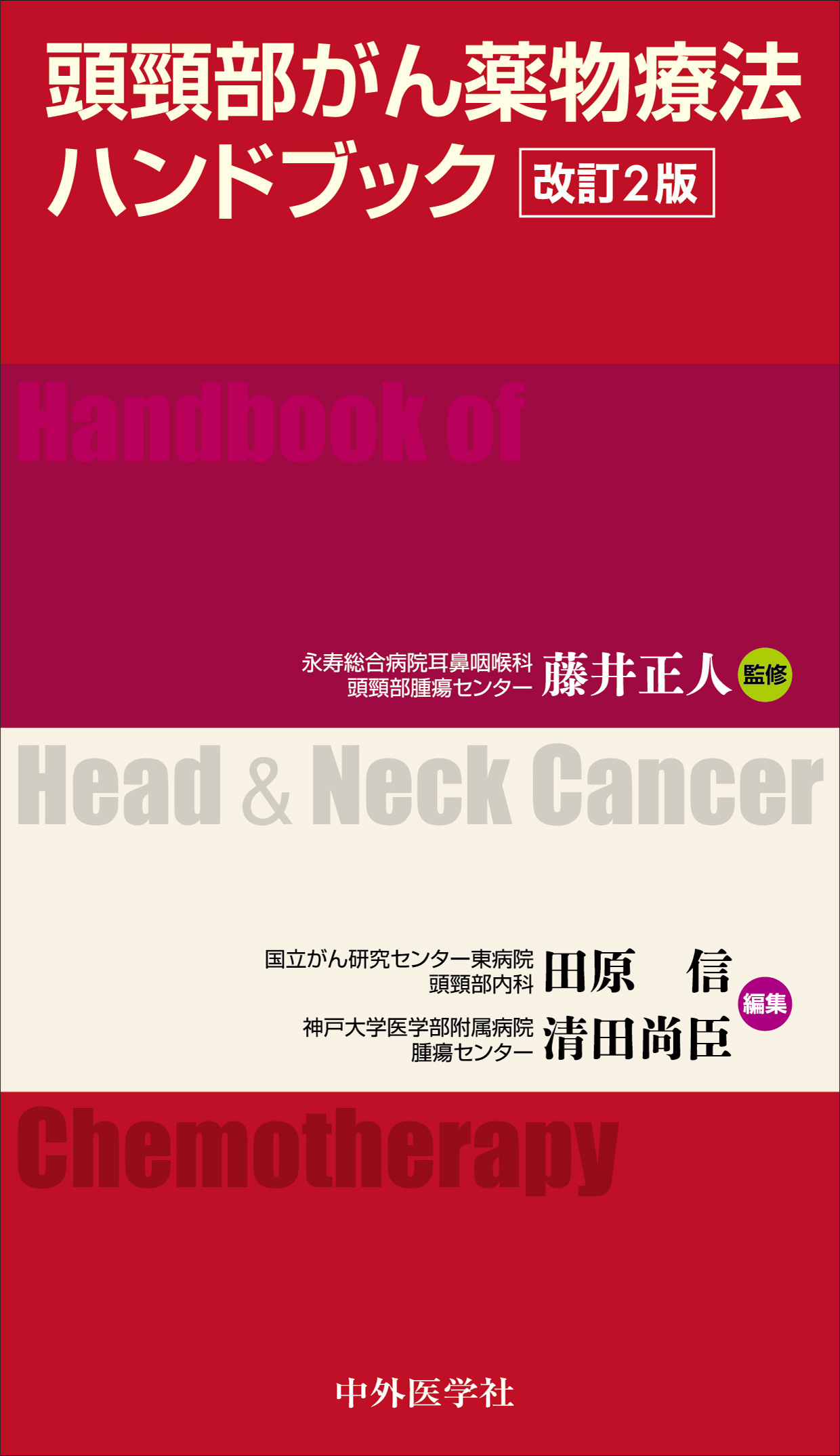頭頸部がん薬物療法ハンドブック改訂2版 電子版 医書 Jp