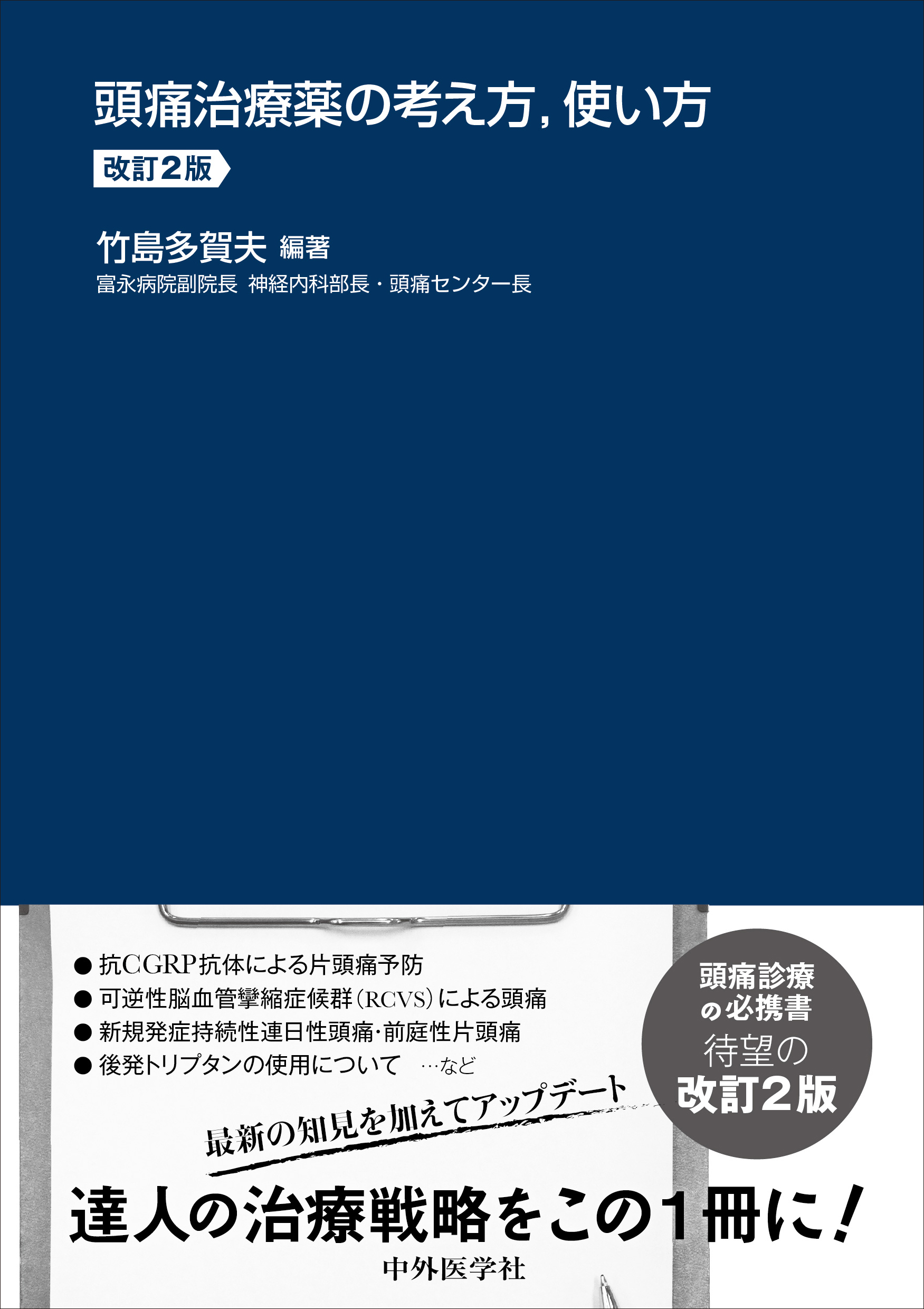 頭痛治療薬の考え方、使い方 改訂2版【電子版】 | 医書.jp