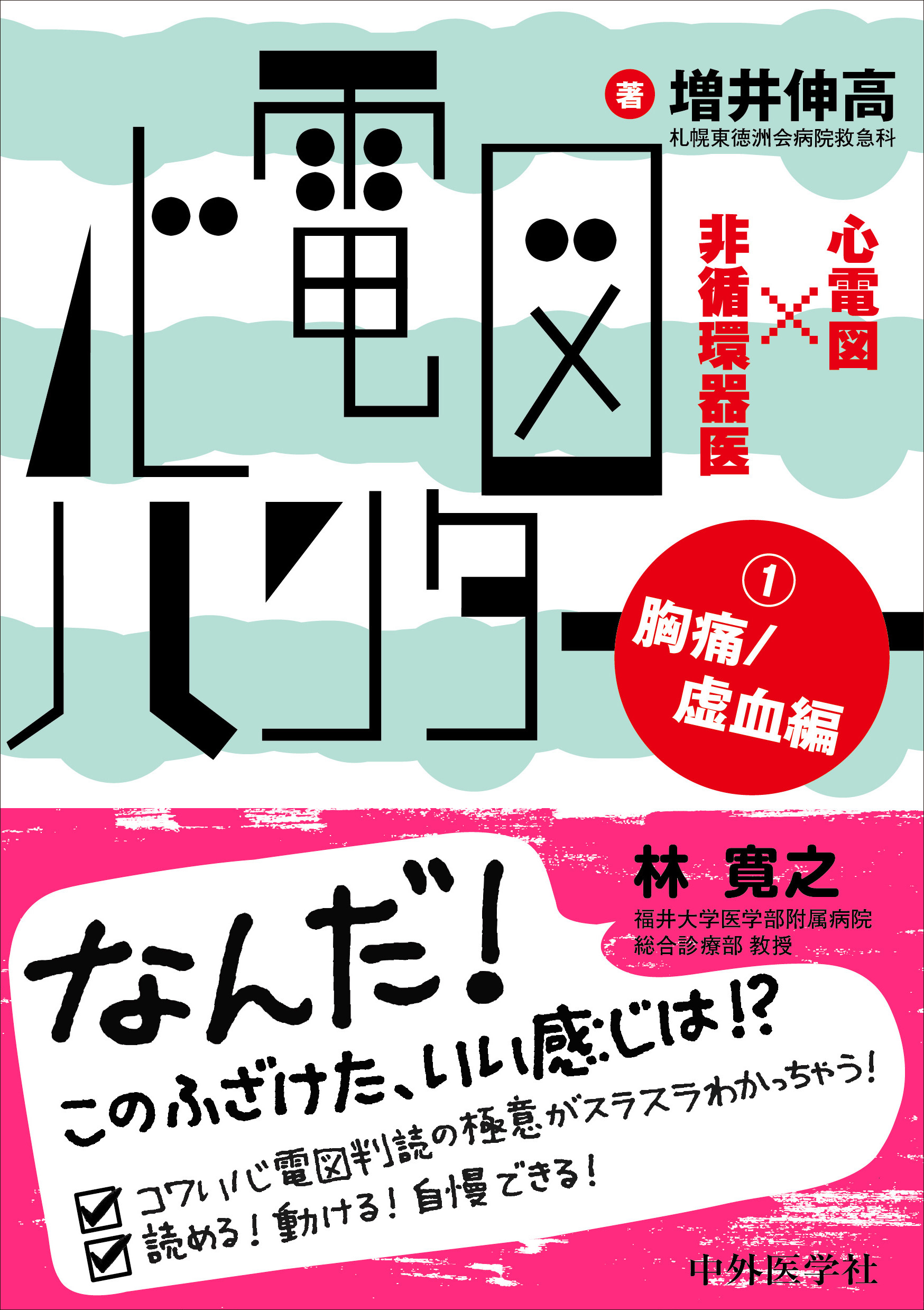 心電図ハンター 心電図×非循環器医【電子版】 | 医書.jp