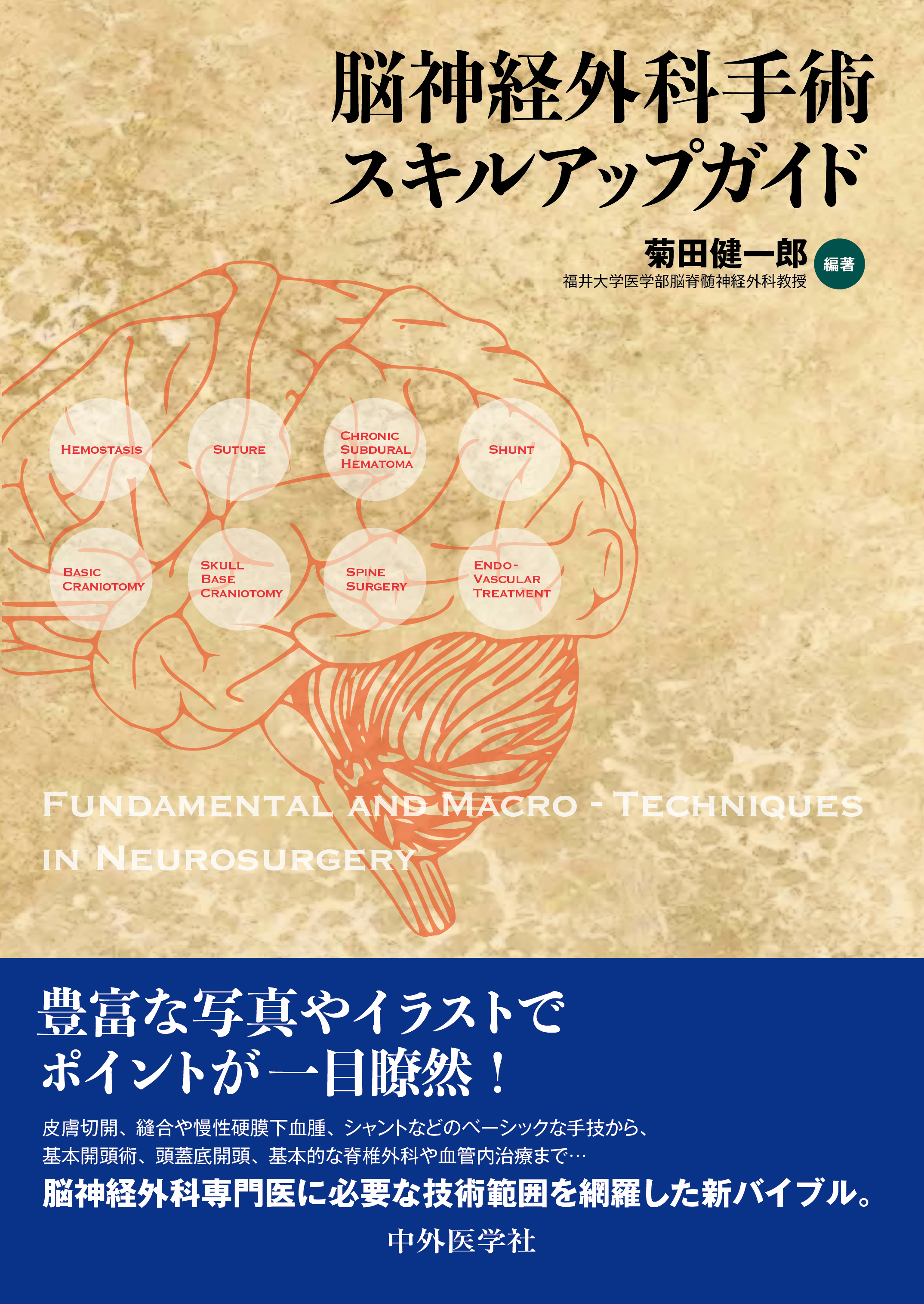 脳神経外科手術スキルアップガイド【電子版】 | 医書.jp