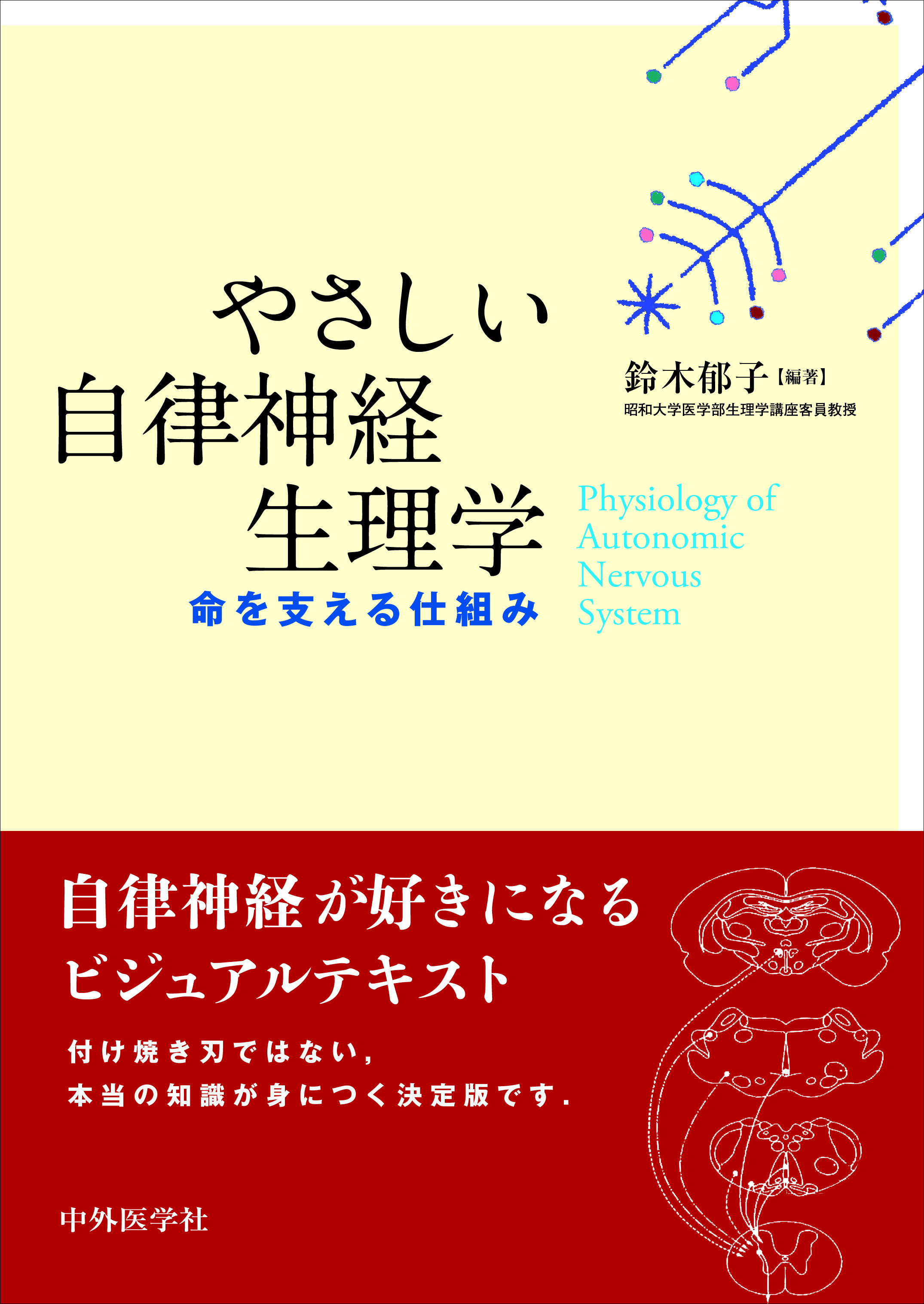 やさしい自律神経生理学【電子版】 | 医書.jp