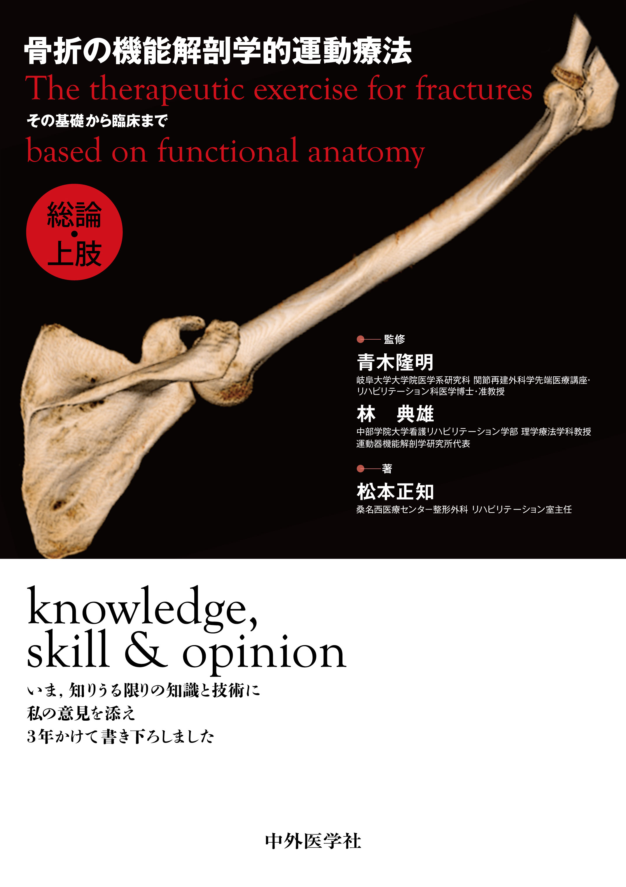 骨折の機能解剖学的運動療法 その基礎から臨床まで 総論 上肢 電子版 医書 Jp