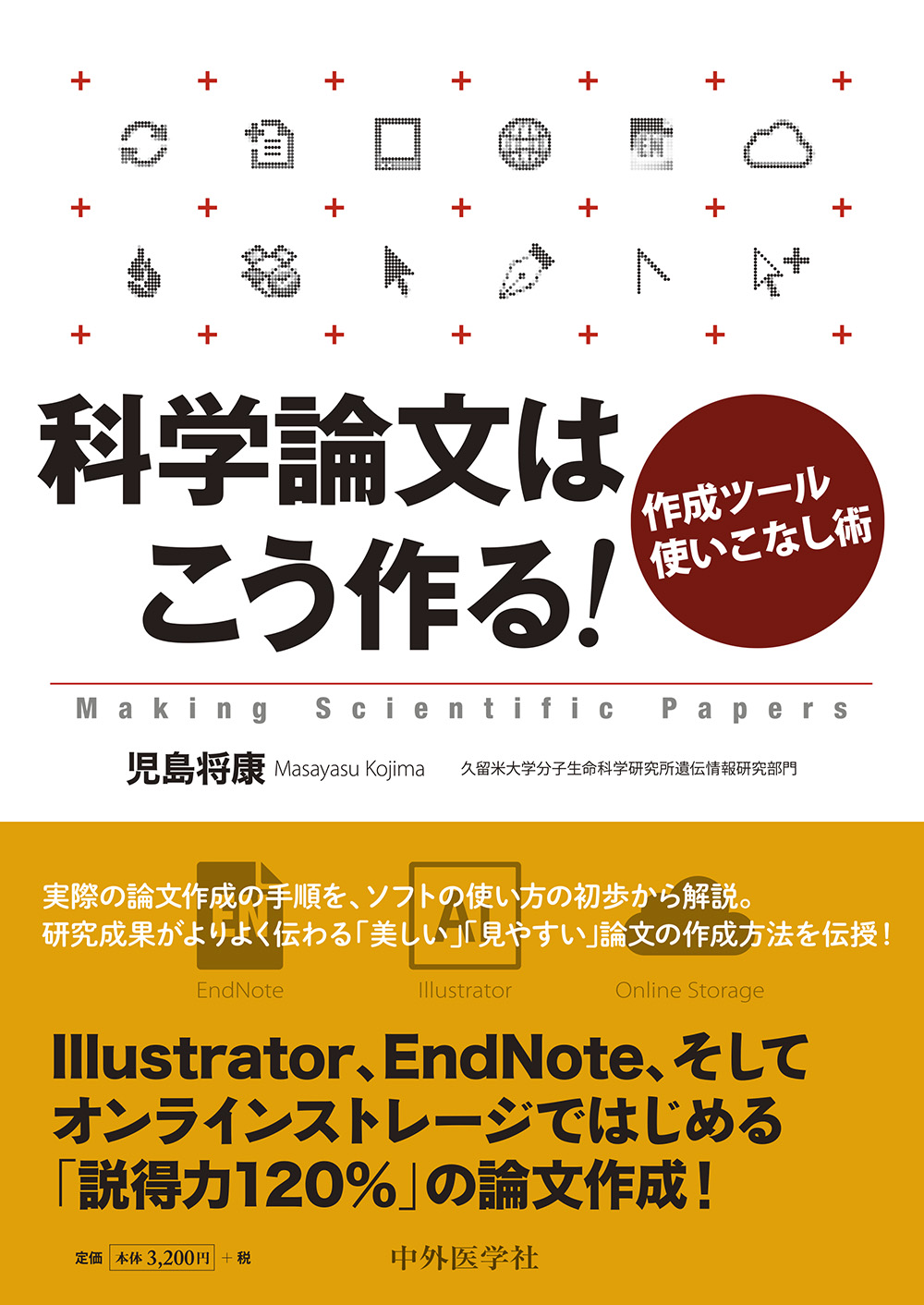 科学論文はこう作る 電子版 医書 Jp