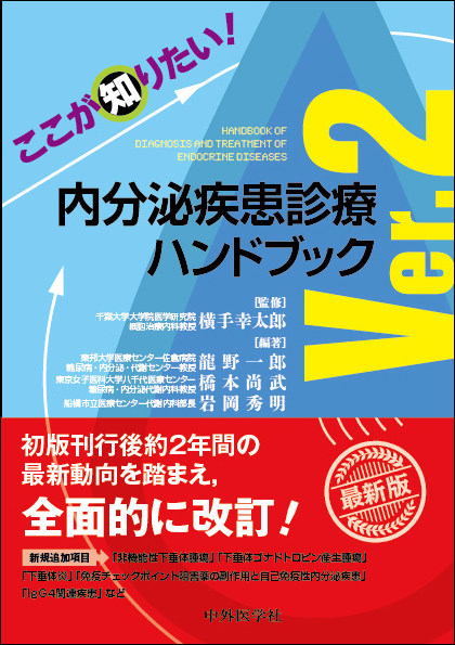 ここが知りたい 内分泌疾患診療ハンドブック Ver 2 電子版 医書 Jp