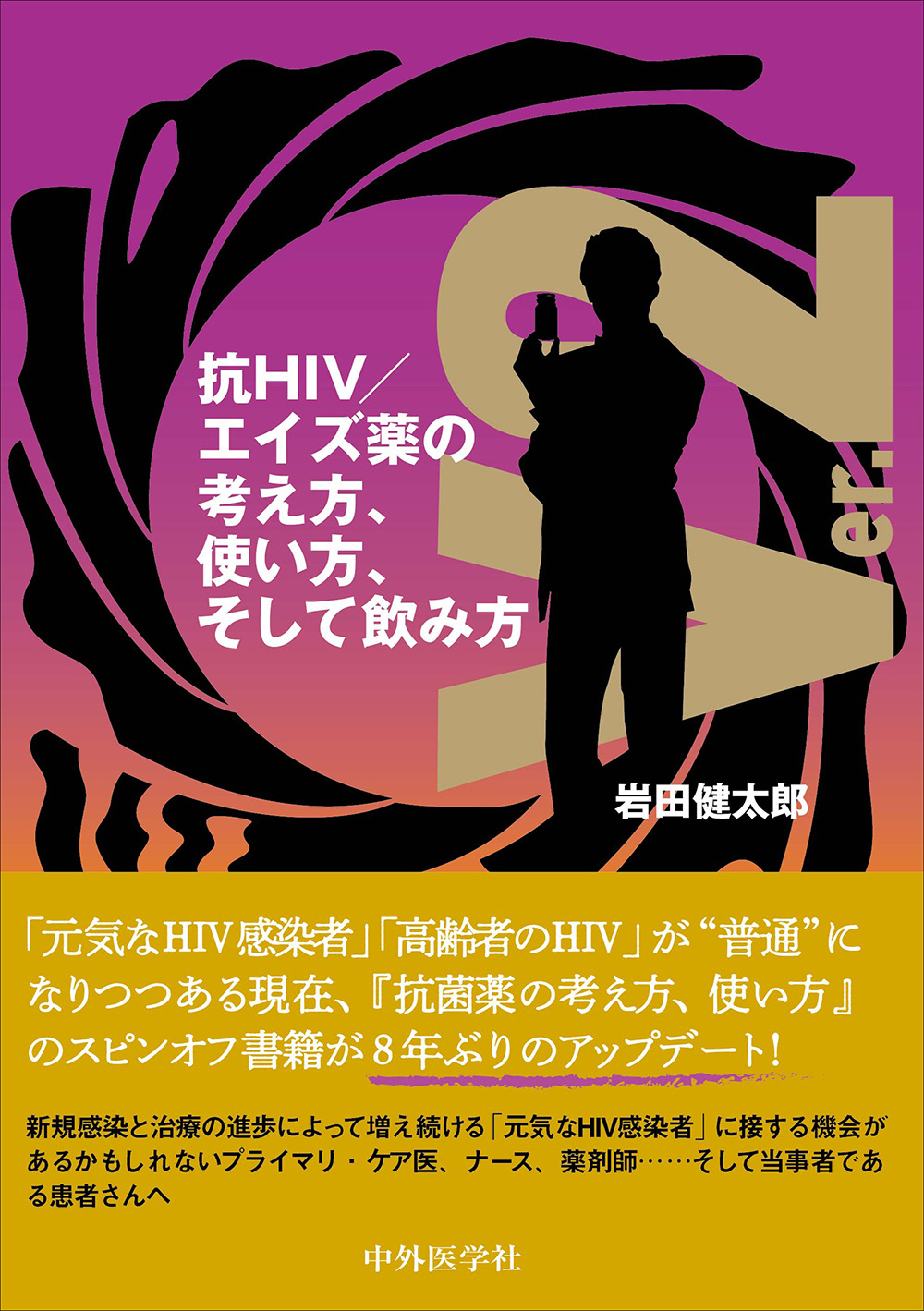 抗hiv エイズ薬の考え方 使い方 そして飲み方 Ver 2 電子版 医書 Jp