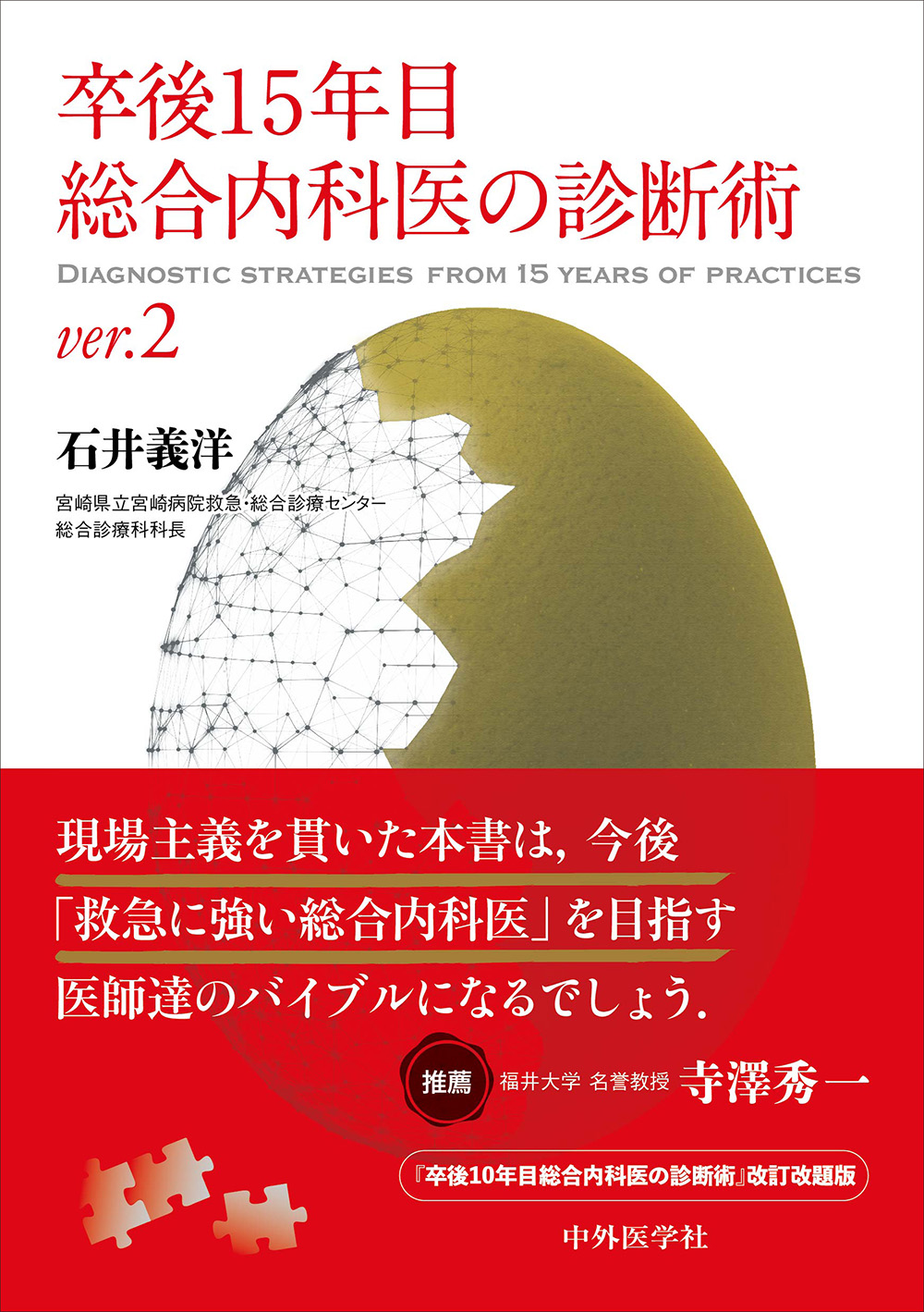 卒後15年目総合内科医の診断術 ver.2【電子版】 | 医書.jp