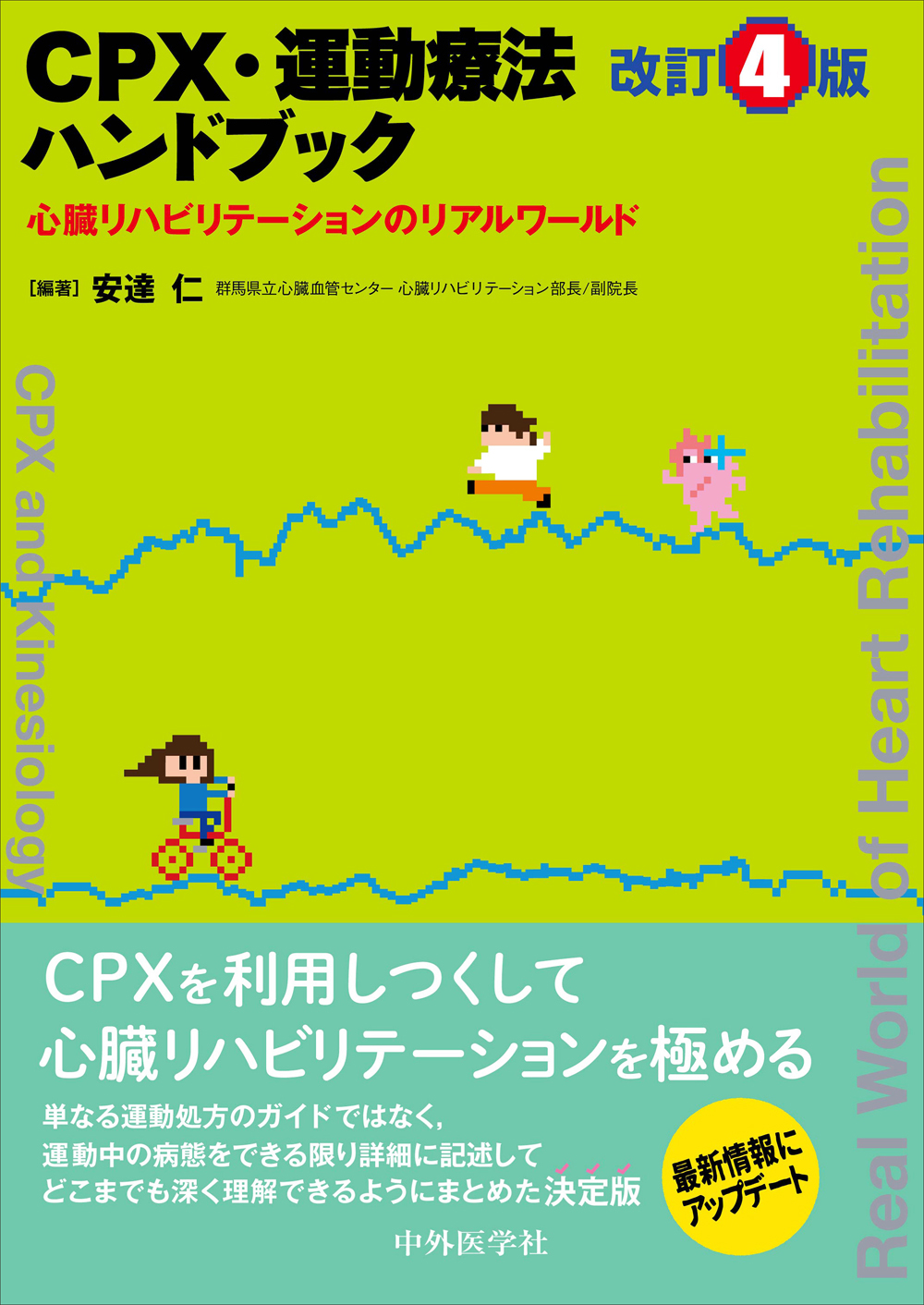 Cpx 運動療法ハンドブック 改訂4版 電子版 医書 Jp