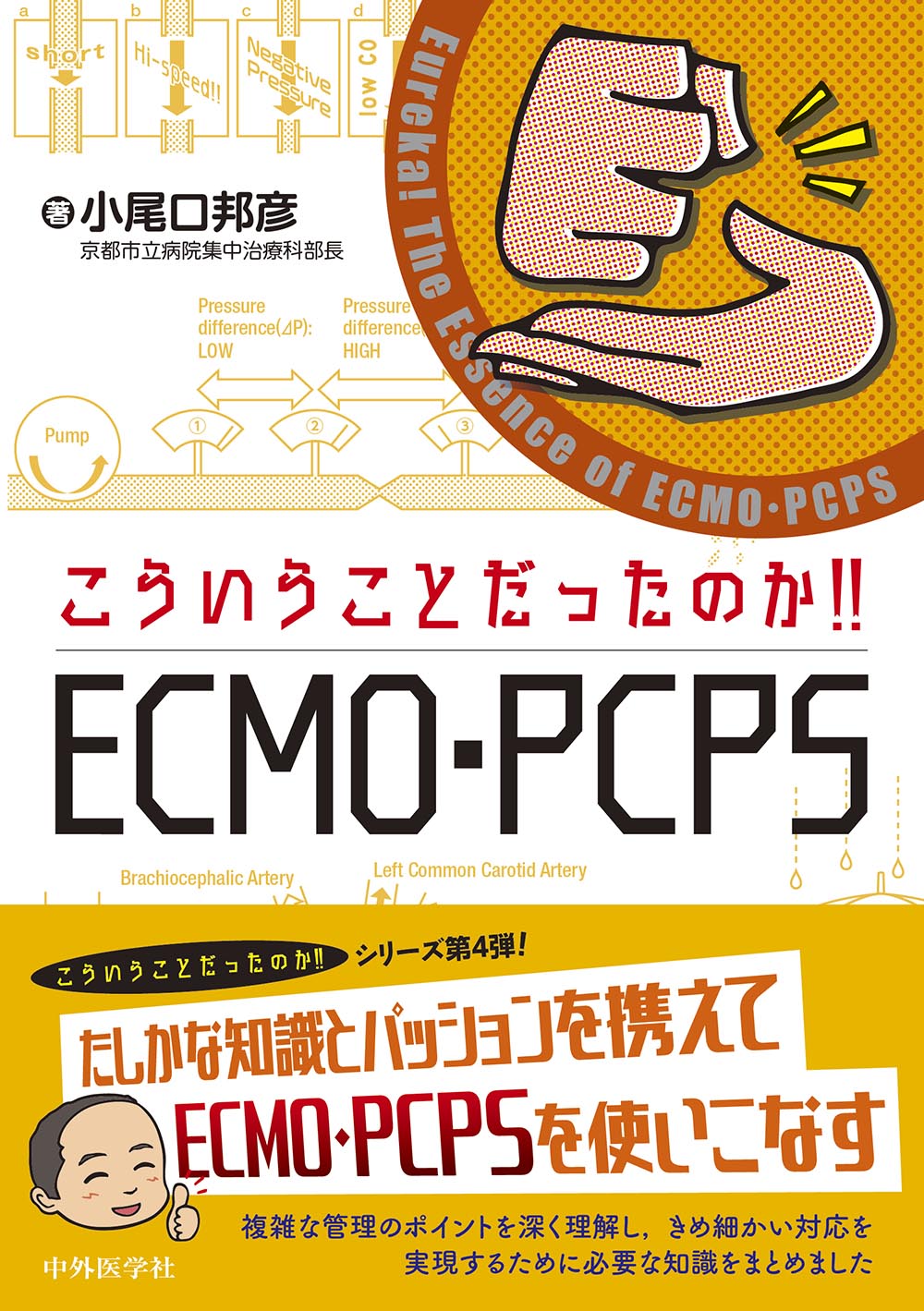 こういうことだったのか!! ECMO・PCPS【電子版】 | 医書.jp