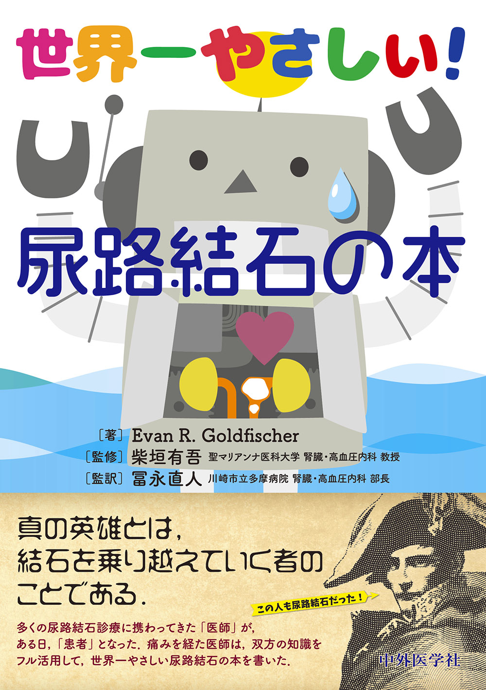 世界一やさしい 尿路結石の本 電子版 医書 Jp