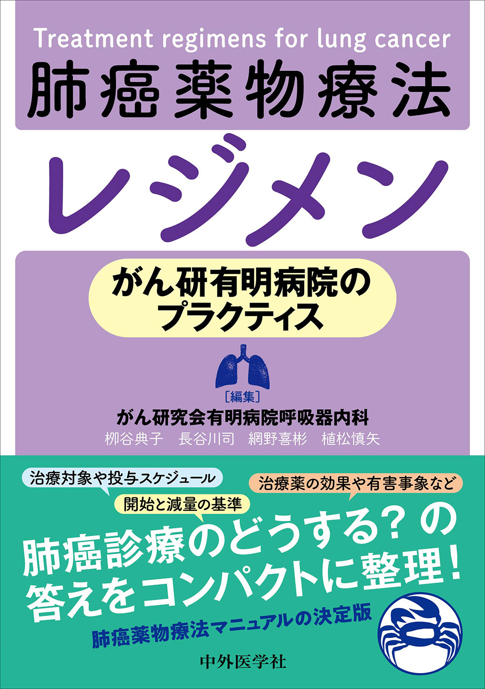 がん研有明病院のプラクティス―肺癌薬物療法レジメン【電子版】 | 医書.jp