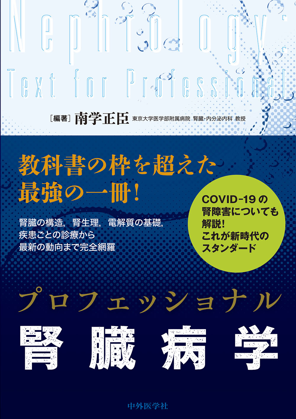 プロフェッショナル腎臓病学【電子版】 | 医書.jp